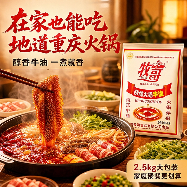 [主图-4] 场景与体验，家庭火锅场景代入，展示牛油火锅的美味食用场景，增强代入感。
[统一基调] 整体暖调品质风，背景主色为暖棕色+米黄色渐变，标题字色为朱红色，辅助字色为深棕色，强调色为金黄色，主标题使用粗厚书法体，辅助文案使用清爽黑体，卡片采用圆角浅米色半透明样式，整体专业有食欲，符合淘宝天猫食品类主图调性。
[画面] 温馨的家庭餐桌场景，桌上摆着一口沸腾的红油火锅，锅内食材丰富：毛肚、鸭肠、肥牛卷、蔬菜等，热气腾腾，香气四溢。火锅旁边放置牧哥精炼火锅牛油包装袋，正面展示，占画面约25%，位置在画面右侧。画面左侧有一双筷子正夹着毛肚从火锅中捞出，毛肚挂满红油，非常诱人。背景是虚化的家庭餐厅环境，暖黄色灯光，营造温馨的家庭聚餐氛围。
[光影质感] 生活方式美食摄影质感，暖黄色室内灯光，火锅热气腾腾有氛围感，食材新鲜有光泽，产品包装自然摆放在餐桌，光影与场景一致，无悬浮感。
[配色] 整体暖黄色调，火锅红油亮红色，食材颜色丰富自然，包装红白配色突出，背景暖棕虚化，整体温馨有食欲。
[文字版式] 画面左上角主标题"在家也能吃地道重庆火锅"朱红色粗书法体；下方辅助文案"醇香牛油 一煮就香"深棕色黑体；右下角小字"2.5kg大包装 家庭聚餐更划算"。文字放在画面上部及角落，不遮挡火锅与食材主体。
[输出要求] 1:1正方形比例，2K分辨率，文字清晰可读，产品清晰完整，无变形，无错字，无模糊，无杂乱元素，无水印，无平台Logo。禁止出现绝对化用语，禁止医疗功效宣称。