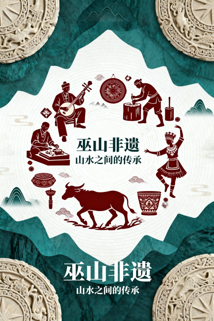 高端文创海报，主题是中国重庆巫山地区非物质文化遗产，整体风格为现代新中式视觉与设计感排版结合，强调具体非遗项目的视觉表达。画面核心围绕巫山代表性非遗元素展开：巫山民间音乐（传统乐器演奏场景，如鼓、唢呐预览效果