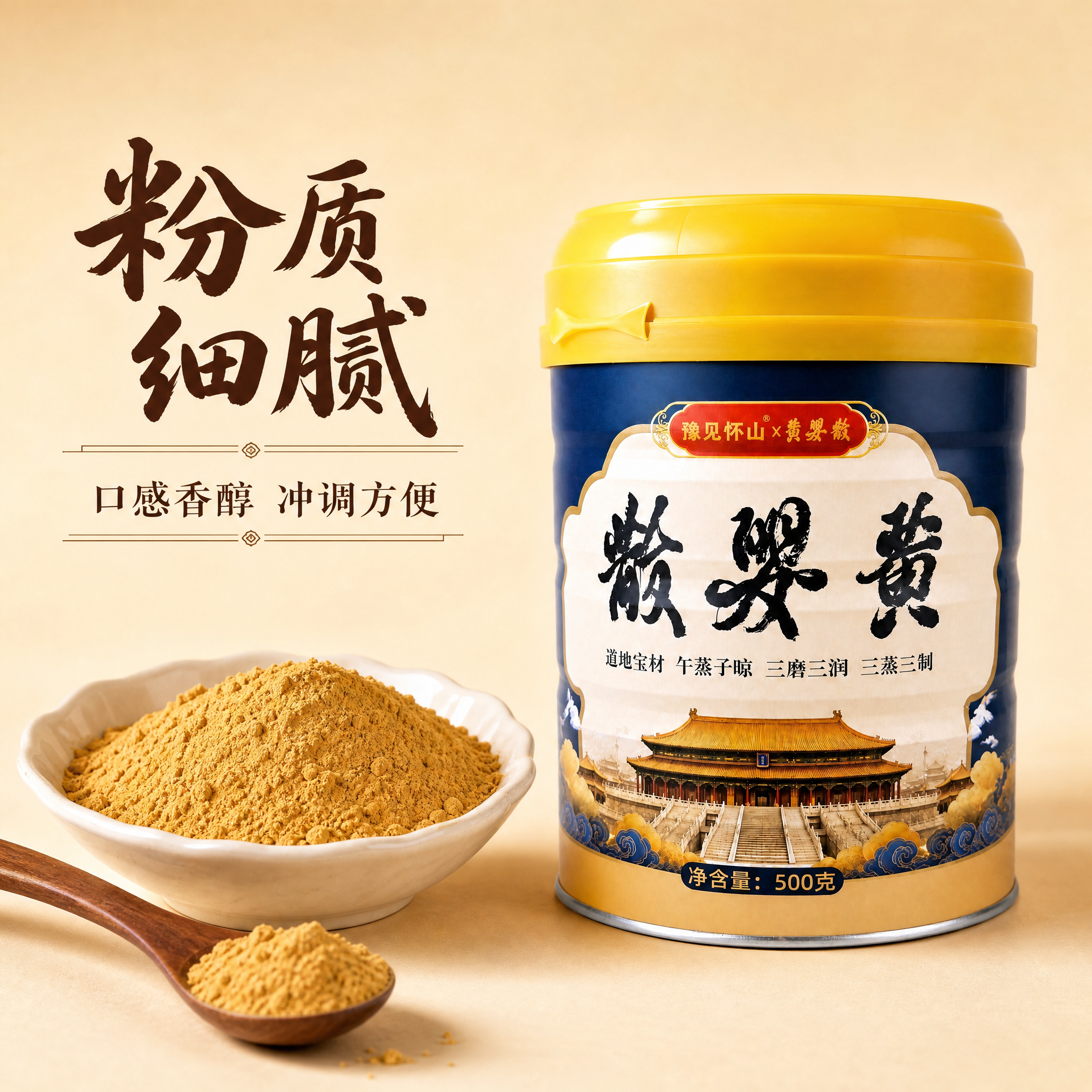 黄婴散产品与粉质展示图，深蓝色罐体配黄色盖子放在画面右侧，正面… - 图片创意预览