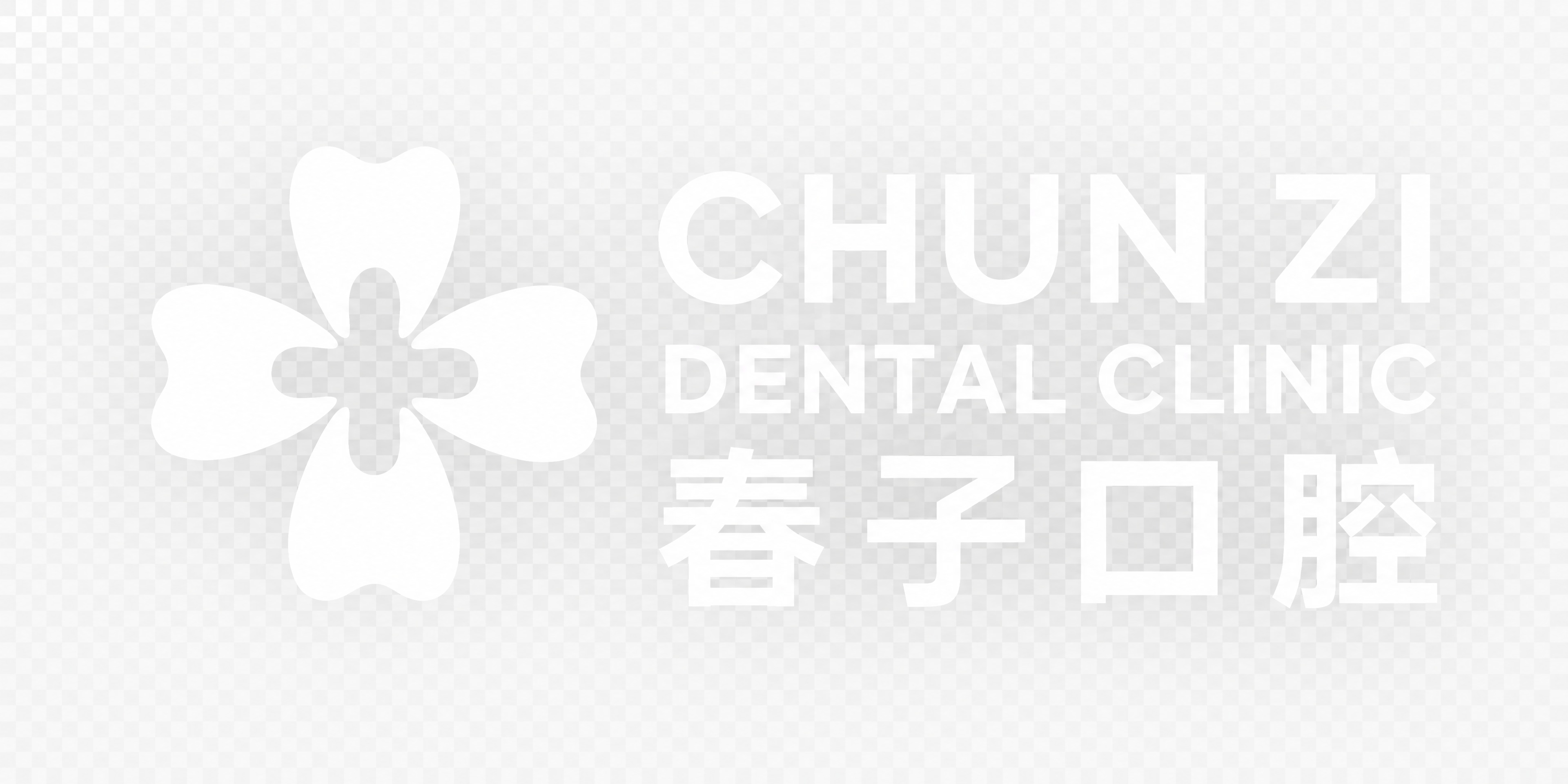 春子口腔牙科诊所logo设计，横版布局。左侧：四个白色牙齿形状… - 图片创意预览