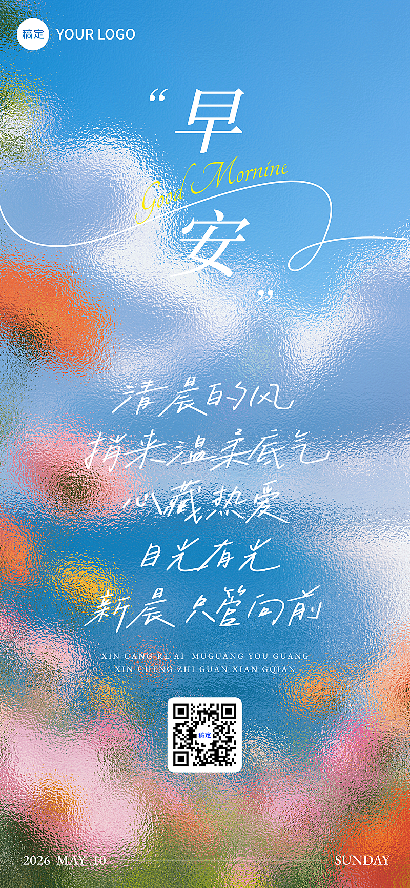 早安问候日签正能量清新文艺风全屏竖版海报