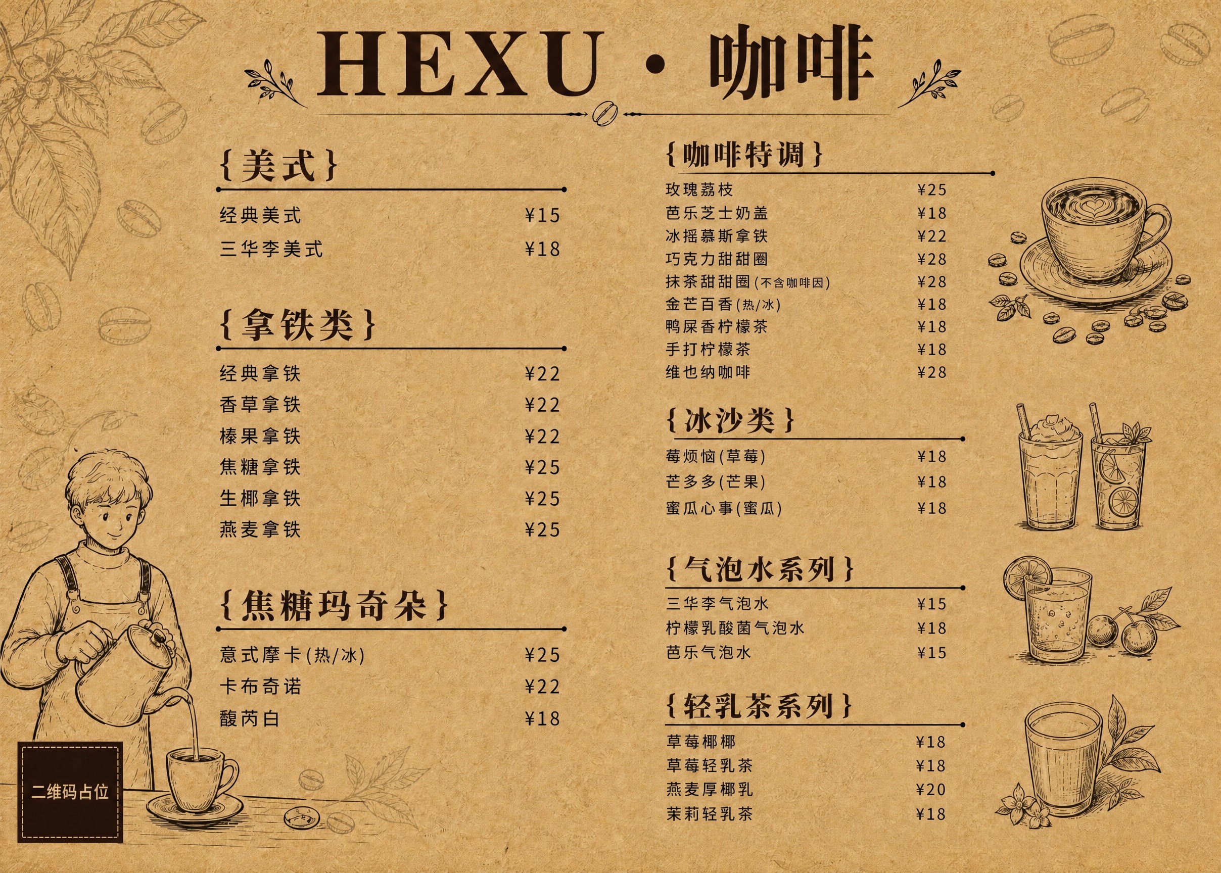去除这张咖啡店价目表海报中所有的虚线框。右栏的咖啡特调、冰沙类… - 图片创意预览