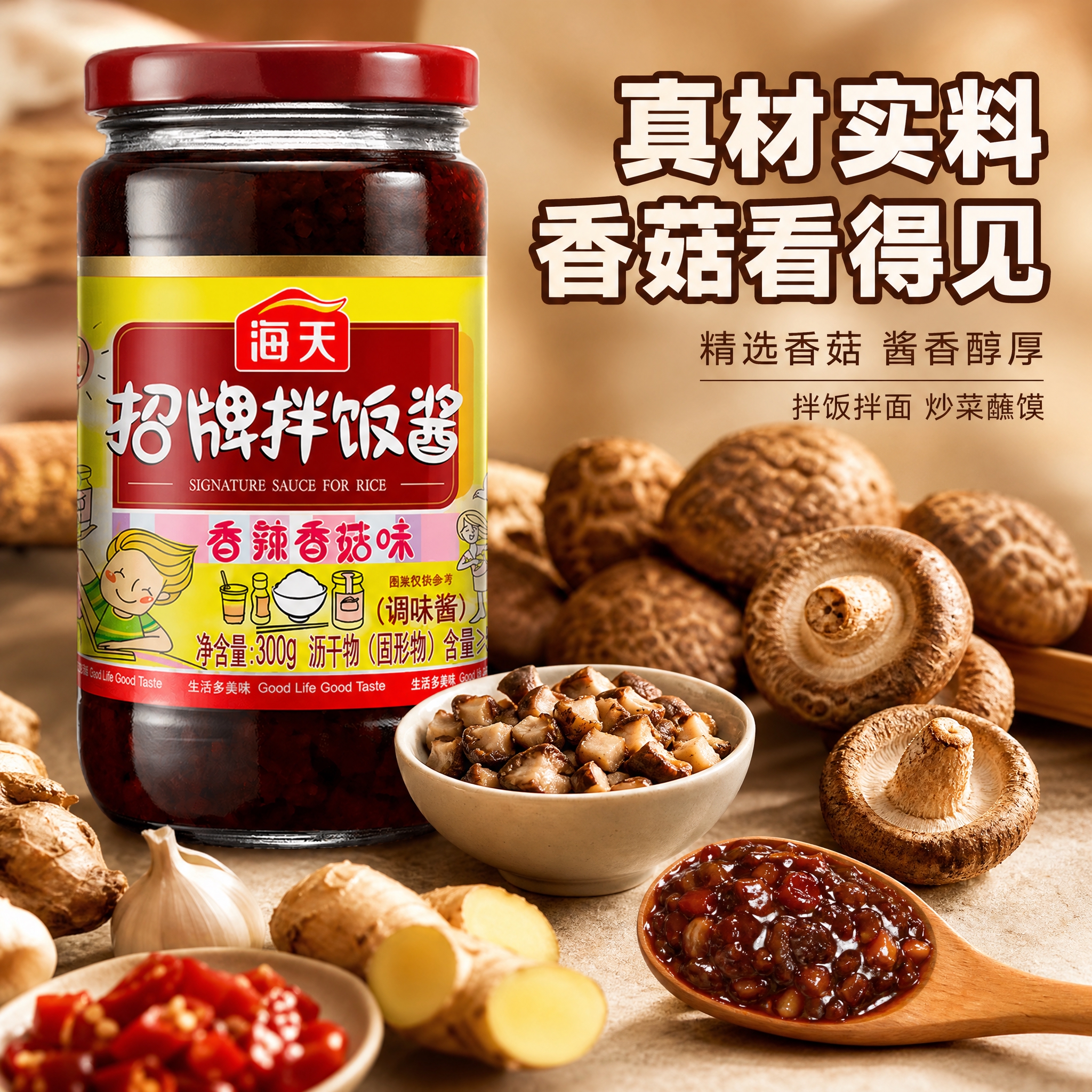 [主图-2] 海天招牌拌饭酱核心卖点图 真材实料香菇展示 突出… - 图片创意预览