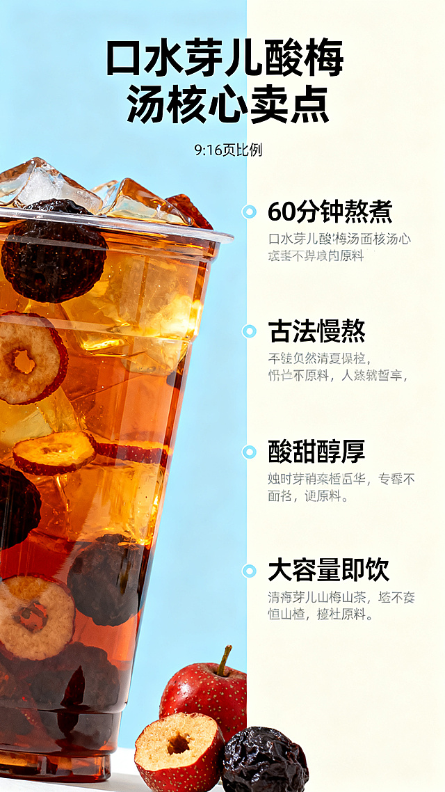 口水芽儿酸梅汤核心卖点介绍详情页，突出卖点：60分钟熬煮、古法慢熬、酸甜醇厚、大容量即饮，清晰排版分点展示卖点，搭配产品局部特写，风格清爽夏季，竖版9:16