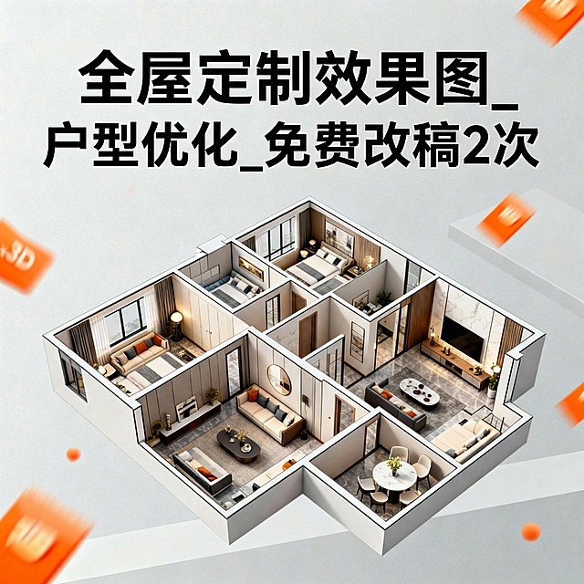 请自由选择括号内的3到5个关键词来替换图片中的文字部分，主图的合计风格以及颜色搭配参考上传的2涨图，依次搭配不同文案进行设计5个新的主图：【家装效果图定制_客餐厅卧室厨卫_现代简约风格
工装设计_商铺办公室民宿_3D 高清效果图
全屋定制效果图_户型优化_免费改稿 2 次
北欧风室内设计_平面布局图_快速出图
新中式家装效果图_传统与现代结合_精准还原
LOFT 公寓设计_空间利用最大化_专业设计师
旧房改造效果图_毛坯精装均可_一对一服务
工业风工装设计_复古时尚_附材质标注
小户型装修效果图_实用美观_性价比高
奶油风家装_温馨治愈_免费咨询设计方案】