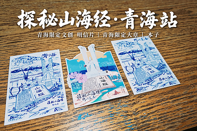 在图片顶部居中位置添加白色文字排版：上方大号毛笔书法字体「探秘山海经·青海站」，下方小号宋体字「青海限定文创 明信片 | 青海限定大章 | 本子」，主标题大气有力量，副标题工整清晰，全部纯白色带轻微阴影，排版居中层次分明，不遮挡下方文创产品，不改变原图其他内容