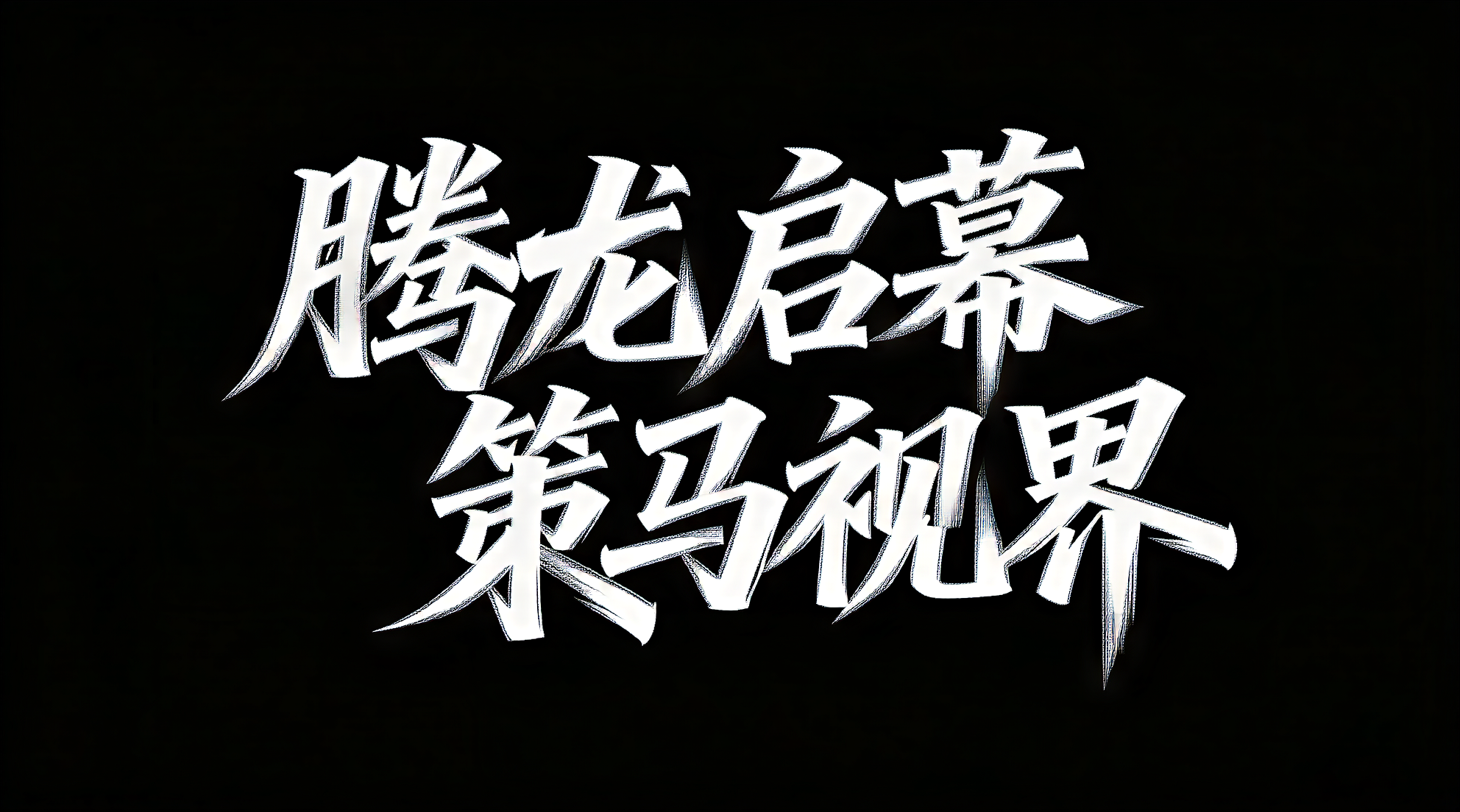 创意预览图