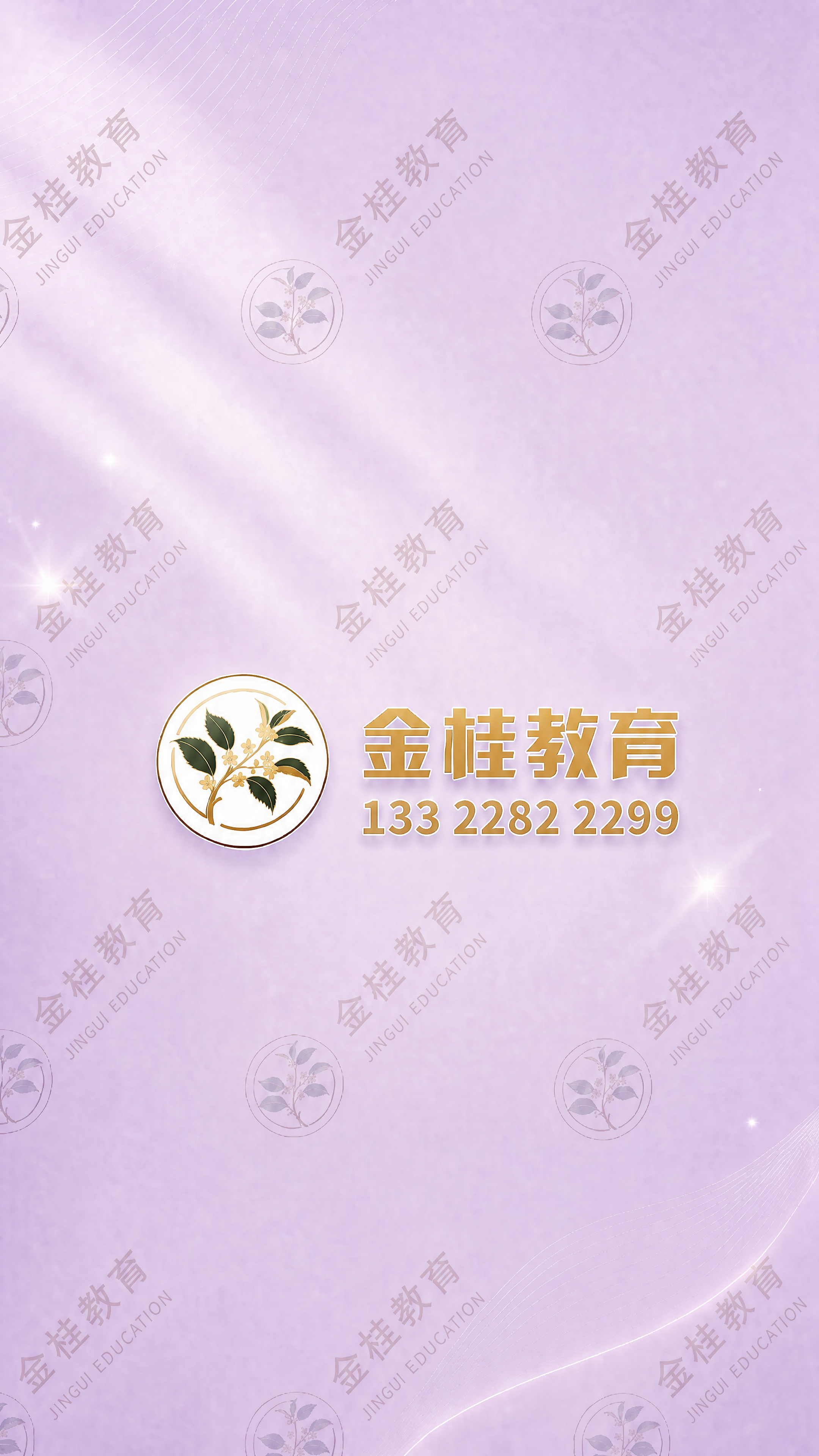 将背景上重复的金桂教育水印logo修改得更加清晰，让文字能够清… - 图片创意预览