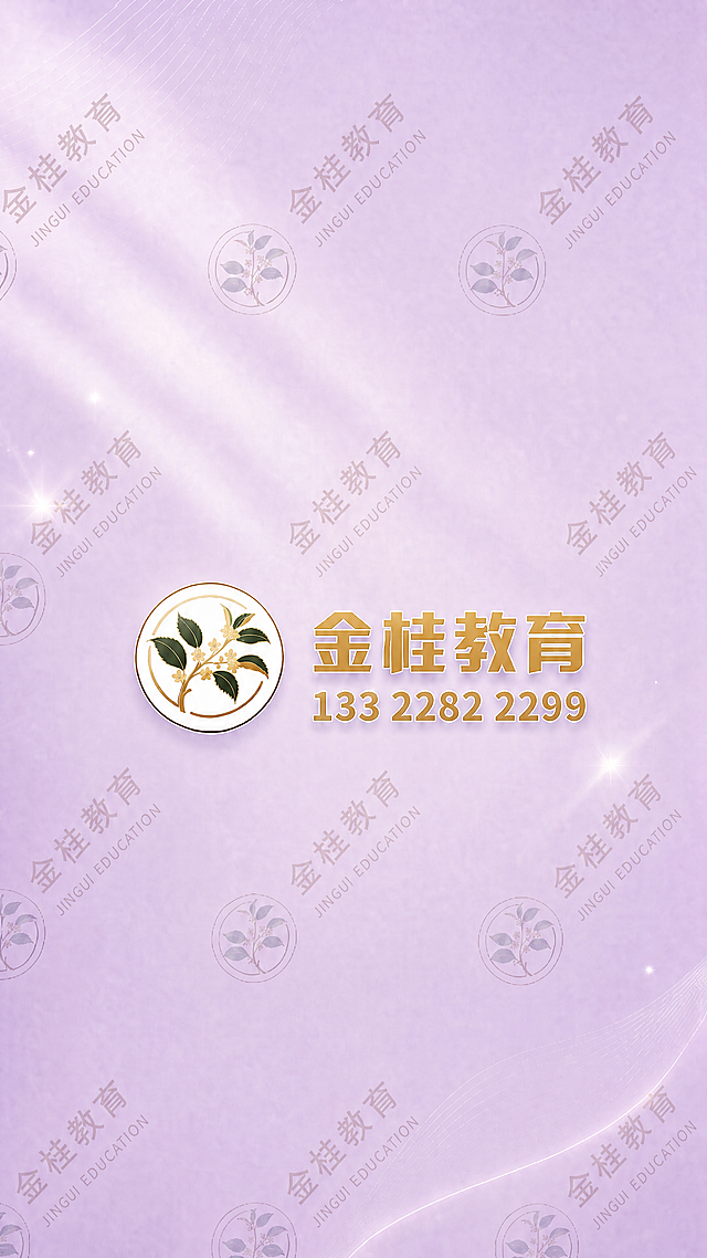 将背景上重复的金桂教育水印logo修改得更加清晰，让文字能够清楚看到，保持整体布局、浅紫色背景和中央主logo不变，只提升水印的清晰度