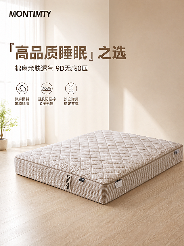 [单张主图] 凝胶记忆棉床垫，高级氛围感主图，展示高品质睡眠床垫在真实家居场景中的美感。
[画面主体] 输入图片中的格子棉麻面料凝胶记忆棉床垫，45度斜侧放置，主体完整不裁切，商品主体占比控制在50%，保持床垫外观（物理结构、材质质感、格子颜色）与输入产品图绝对一致，左上角安全区提取原品牌MONTIMTY Logo放置，字形、颜色、比例保持不变，不遮挡床垫主体。
[构图版式] 采用左文右物场景型版式，左侧保留大面积留白放置文案，产品放大放置在右侧，底部用浅原木色卧室地板承托。
[场景元素] 背景为温馨浅奶咖色卧室墙面，左侧浅色纱帘透进柔和自然光，窗边放置一小盆绿植点缀，整体氛围温馨舒适、简约高级，元素不遮挡床垫主体。
[文案版式] 左上留白左对齐：
大字主标题：{高品质睡眠}之选，浅棕色大号粗体无衬线
小字副文案：棉麻亲肤透气 9D无感0压，深棕色约半字号
底部3个轻图标卖点：
● 棉麻面料 亲和肌肤
● 凝胶记忆棉 0压无感
● 独立弹簧 稳定支撑
文字放置在留白区域，不遮挡产品主体，文字清晰可读。
[光影质感] 主光为上午侧向柔和窗光，经纱帘柔化后明亮温暖，墙面和地板漫反射作为辅光，床垫边缘轮廓柔和，材质纹理清晰有质感，背景浅景深虚化，整体通透不灰蒙，光影层次自然。
[配色字体] 主色调为浅奶咖、米白，辅助色为床垫本身的浅棕格纹，强调色为深棕色；字体选择轻无衬线，字重克制，主标题最大，副文案次之，卖点最小，对齐层级清晰。
[比例分辨率] 3:4比例，4K分辨率，文字清晰可辨，超高清画质。
[负向提示词] 变形，水印，文字错乱，产品图模糊，背景杂乱，主体遮挡，错字，伪Logo，低清晰度，错误结构
