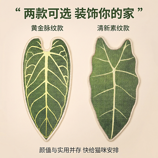 [主图 5] 
[主图主题] SKU款式合集展示
[氛围/风格] 干净整洁，简约高级
[画面元素] 两款不同纹理的叶子造型猫抓板并排居中摆放，背景为纯净浅米色，产品完整展示，间距均匀整齐，光照均匀柔和。两款产品外观必须和参考图保持100%一致
[配色色系] 主色调：浅米色背景，深浅两种绿色猫抓板；配色清新和谐
[视角构图] 正俯视平铺，对称构图
[文字版式] 顶部主标题 “ 两款可选 装饰你的家 ”，下方对应标注 “ 黄金脉纹款 ” 和 “ 清新素纹款 ”，底部居中放置提示文案 “ 颜值与实用并存 快给猫咪安排 ”，字体采用深绿色无衬线体，排版居中对齐，整体干净整洁，不遮挡产品
[比例分辨率] 1:1 比例，2k 分辨率
