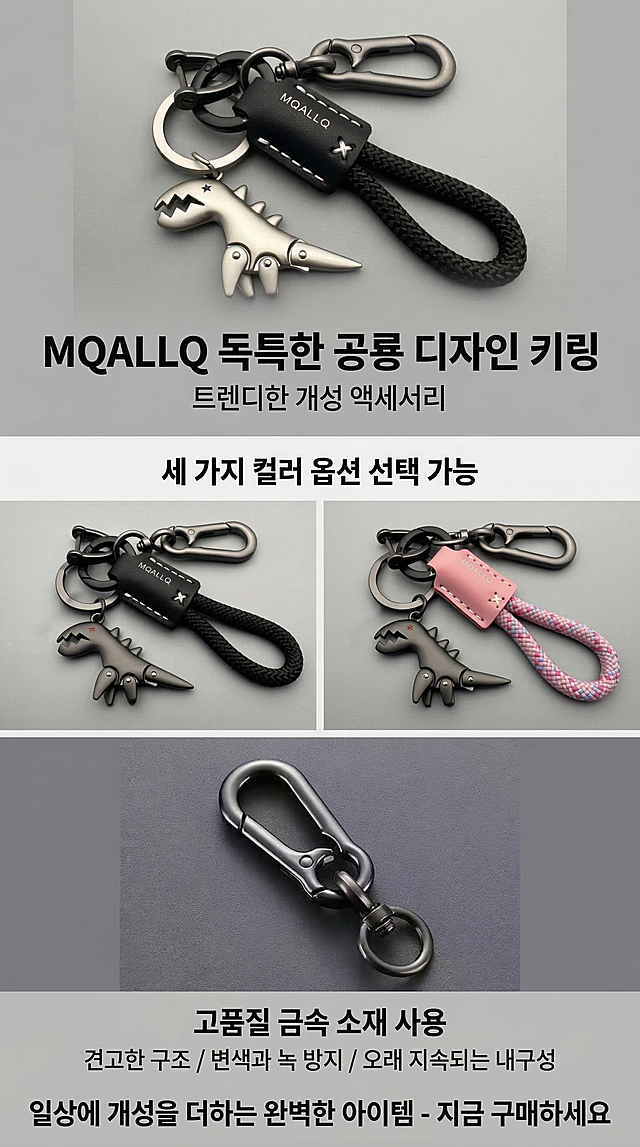 크리에이티브 공룡 메탈 키링 상세 설명 페이지 이미지, 사이즈 800*2000
업로드된 원본 4장 제품 사진을 그대로 사용하여 세로로 순서대로 배치:
1. 상단: 첫 번째 원본 실버 키링 사진, 큰 한국어 제목 "MQALLQ 독특한 공룡 디자인 키링", 부제 "트렌디한 개성 액세서리"
2. 상단 중간: 두 번째 원본 블랙 키링 사진과 세 번째 원본 핑크 키링 사진을 나란히 배치, 제목 "세 가지 컬러 옵션 선택 가능"
3. 하단 중간: 네 번째 원본 금속 카라비너 클로즈업 사진, 제목 "고품질 금속 소재 사용", 설명: "견고한 구조 / 변색과 녹 방지 / 오래 지속되는 내구성"
4. 하단: 제품 특징 요약과 구매 유도 문구 "일상에 개성을 더하는 완벽한 아이템 - 지금 구매하세요"

**중요 요구사항**: 반드시 원본 업로드된 제품의 모양, 색상, 디자인을 그대로 유지해야 하며 절대 변경하지 마세요. 배경은 깔끔한 단색 회색 그라데이션 사용, 모든 텍스트는 한국어 사용, 레이아웃 층별 명확, 가독성 높고 전문적인 전자상거래 디테일 페이지 스타일