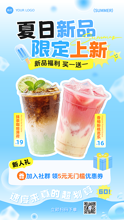 夏日夏季奶茶饮品新品上新营销蓝色清新感手机竖版海报