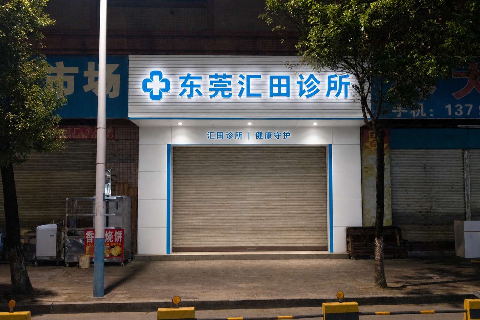 参考图2的诊所门头效果，将图1红框内的店铺门头修改为东莞汇田诊… - 图片创意预览