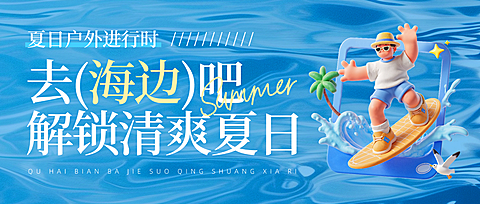 夏日户外出行旅游宣传蓝色清爽感通用微信公众号首图