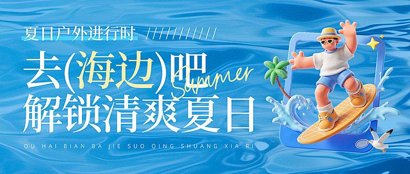夏日户外出行旅游宣传蓝色清爽感通用微信公众号首图