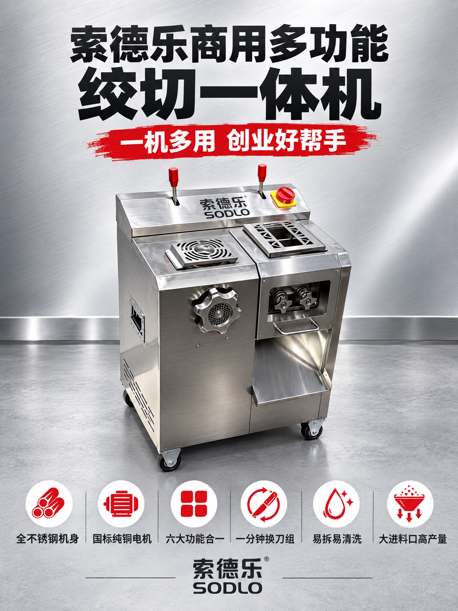 [详情图-1] 索德乐商用多功能绞切一体机 详情页首屏 产品全… - 图片创意预览