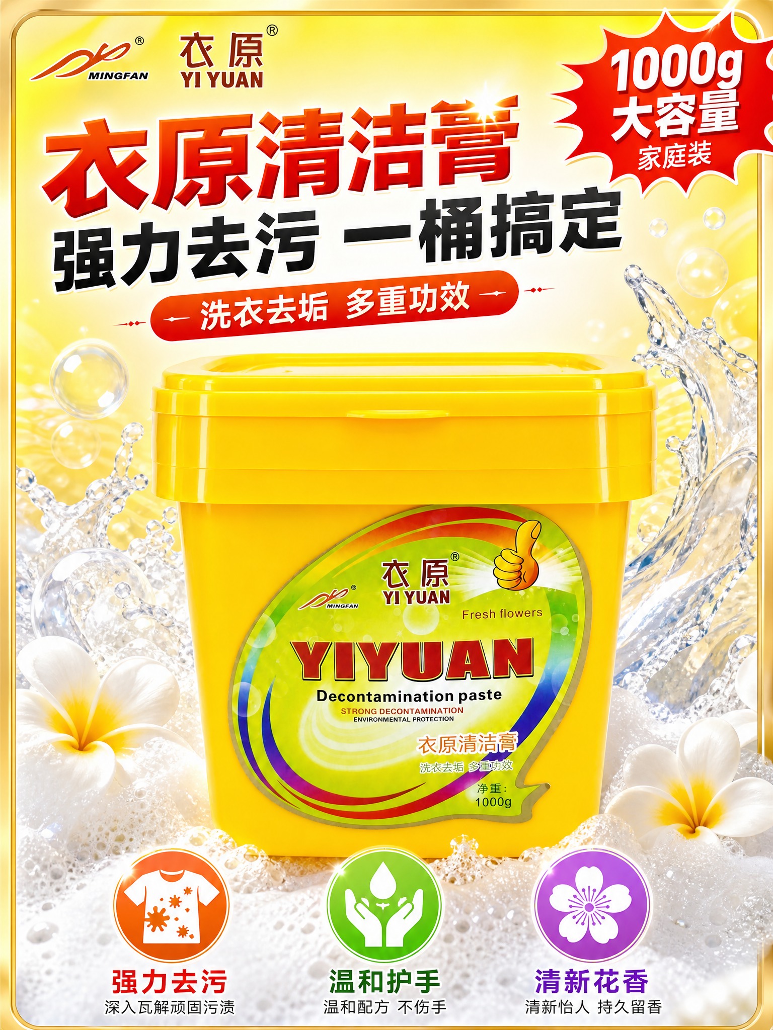 [主图-1] 衣原清洁膏 首图吸睛爆款主图 产品识别与购买欲。… - 图片创意预览