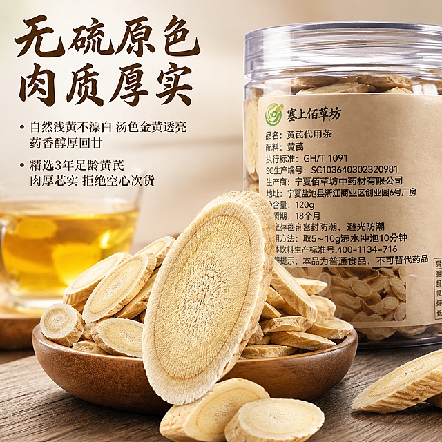 「图片1」，生成一套主图（4张），商品佰草坊·黄芪
 
1、源头优势：自种自产，全产业链可控（核心卖点）
 
1. 宁夏自有种植基地，道地六盘山黄芪
地处黄土高原高海拔产区，长日照、昼夜温差大，黑垆土矿物质充足，无农残、无污染；黄芪根条粗壮、肉质紧实，菊花心明显，黄芪多糖、甲苷含量远超药典国标，属于地理标志道地原料。
2. 自产自销，无中间商转手
从播种、田间管理、采挖到加工全链路自营，杜绝中间商掺货、混等级，每一批原料均可溯源，货源稳定，品质常年统一。
3. 生态种植管理
严控化肥农药，绿色种植，原料干净，既适合中药材批发，也符合药食同源代用茶食品级原料标准，泡水饮用更安心。
 
2、工艺优势：持证趁鲜加工，锁住营养（最大差异化壁垒）
 
1. 具备官方备案的趁鲜加工工厂资质
区别于散户小作坊，佰草坊拥有产地趁鲜切制正规备案资质，严格执行宁夏中药材鲜切加工规范，属于合规标准化产地加工厂 。
2. 鲜采鲜切，减少营养流失
传统工艺：整根晒干→二次泡水润药→切片→再次烘干，反复浸润会流失大量皂苷、多糖。
本厂工艺：黄芪采挖洗净后趁新鲜直接切片，低温烘干，省去二次闷润环节，最大程度锁住有效物质，药效成分保留更高，茶汤更浓郁。
3. 无尘车间标准化生产
净选、清洗、切片、低温风干、分拣一体化作业，无硫熏、无漂白，不添加硫黄提亮，片型整齐，无碎渣、烂片、空心片。
 
3、口感与品质卖点（C端零售加分项）
 
1. 无硫原色，汤色金黄透亮
自然浅黄原色，不漂白；沸水冲泡后茶汤金黄，药香醇厚，入口甘甜，没有苦涩味，反复冲泡依然有味。
2. 肉质厚实，拒绝空心次货
精选3年以上足龄黄芪，肉厚芯实，杜绝年份不足的瘦条、空心货，泡水不容易软烂。
3. 双类目通用
既是中药材原料，又符合SC药食同源代用茶原料标准，既能供给饮片厂，又可以直接分装成养生茶小包，线上线下全渠道合规售卖。
 
4、合规保障（打消采购商顾虑）
 
自有种植基地+趁鲜加工生产厂房+检测报告，批次可追溯；资质齐全，职业打假、市场抽检无忧，区别于市面无手续的散装货源。
 
 
 
二、差异化竞争优势（甩开同行，打造核心壁垒）
 
优势1：行业极少的“种植基地+持证鲜切工厂”一体化模式
 
市面上绝大多数商家只有货源倒卖：
 
- 散户：只种地，没有加工资质，只能卖鲜条、干条，不能切片量产；
- 贸易商：外购原料分包，货源参差不齐，品质不稳定；
佰草坊：自有田地自主种植+持证趁鲜加工车间，从地头直接做成饮片切片，一手货源，质量自己全权把控，整条产业链闭环，这是90%同行不具备的硬门槛。
 
优势2：趁鲜加工=品质碾压普通干切黄芪（技术差异）
 
普通干黄芪反复润泡切片，有效成分流失严重，泡水清淡寡味；
我们鲜切工艺保留黄芪多糖，补气营养保留更完整，药香足、回甘强；
同时省去二次浸泡工序，原料不容易发霉、变质，仓储损耗更低，批发性价比更高。
 
优势3：宁夏道地产区，原料品质优于其他产区
 
六盘山高原产区黄芪，昼夜温差大，养分沉淀充足，有效成分普遍高于内地产区；肉质绵密、纤维细腻，无柴根，是国内公认的优质黄芪主产区，自带道地药材溢价，卖货更容易建立信任 。
 
优势4：食品级+药材级双标准，销路更广
 
普通黄芪只能卖给药材市场；
佰草坊鲜切黄芪做到无硫、无农残，同时满足中药材饮片+药食同源代用茶两大类目：
✅ 线下：药材批发市场、养生馆、中药房
✅ 线上：抖音小店、电商代用茶原料、礼盒分装
不受品类限制，订单体量远超普通药材商户。
 
优势5：自产直供，价格稳定，不被行情波动绑架
 
不向外收购货源，旺季不用高价抢货，淡季不会压货亏本；批量供货价格比二道贸易商更低，给经销商、主播留出充足利润空间。
 
优势6：无硫原生态，踩中当代养生需求
 
市面很多低价黄芪经过硫熏提亮，外观好看但口感发酸；
本厂坚持自然晾晒低温烘干，原色原味，甜味纯正，更适合日常泡水、配伍养生茶饮，复购远高于硫货。适配淘宝/天猫平台，主图比例为1:1