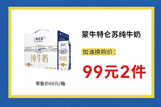 基于这张促销海报进行修改：1. 去掉左侧的金龙鱼花生油产品图；2. 去掉文字“金龙鱼1.8升纯正花生油”；3. 去掉“零售价60元/瓶”文字；4. 将“零售价60元/提”修改为“零售价60元/箱”；5. 将“99元任选2件”修改为“99元2件”；6. 保留蒙牛特仑苏纯牛奶产品图和相关文字、“加油换购价：”文字、蓝色外框和黄色内框、整体布局风格保持不变，画面干净整洁，文字清晰