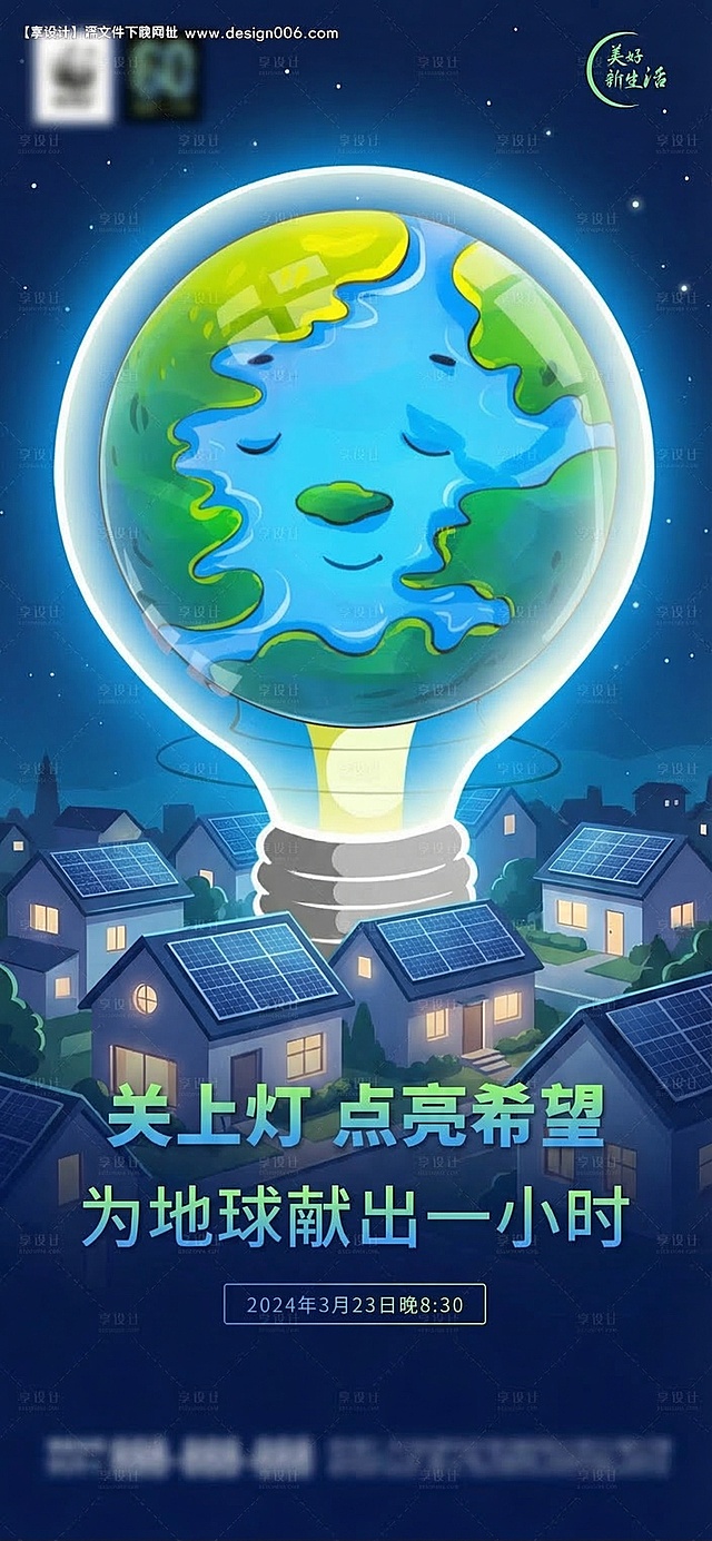 将原海报下方的城市高楼替换为带有光伏板屋顶的房屋，保留灯泡内的地球、文案"关上灯 点亮希望 为地球献出一小时"、"美好新生活"标识和整体蓝色节能环保风格不变
