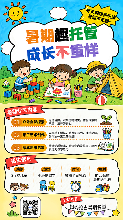 暑期趣托管暑期暑假班招生宣传童趣风竖版海报
