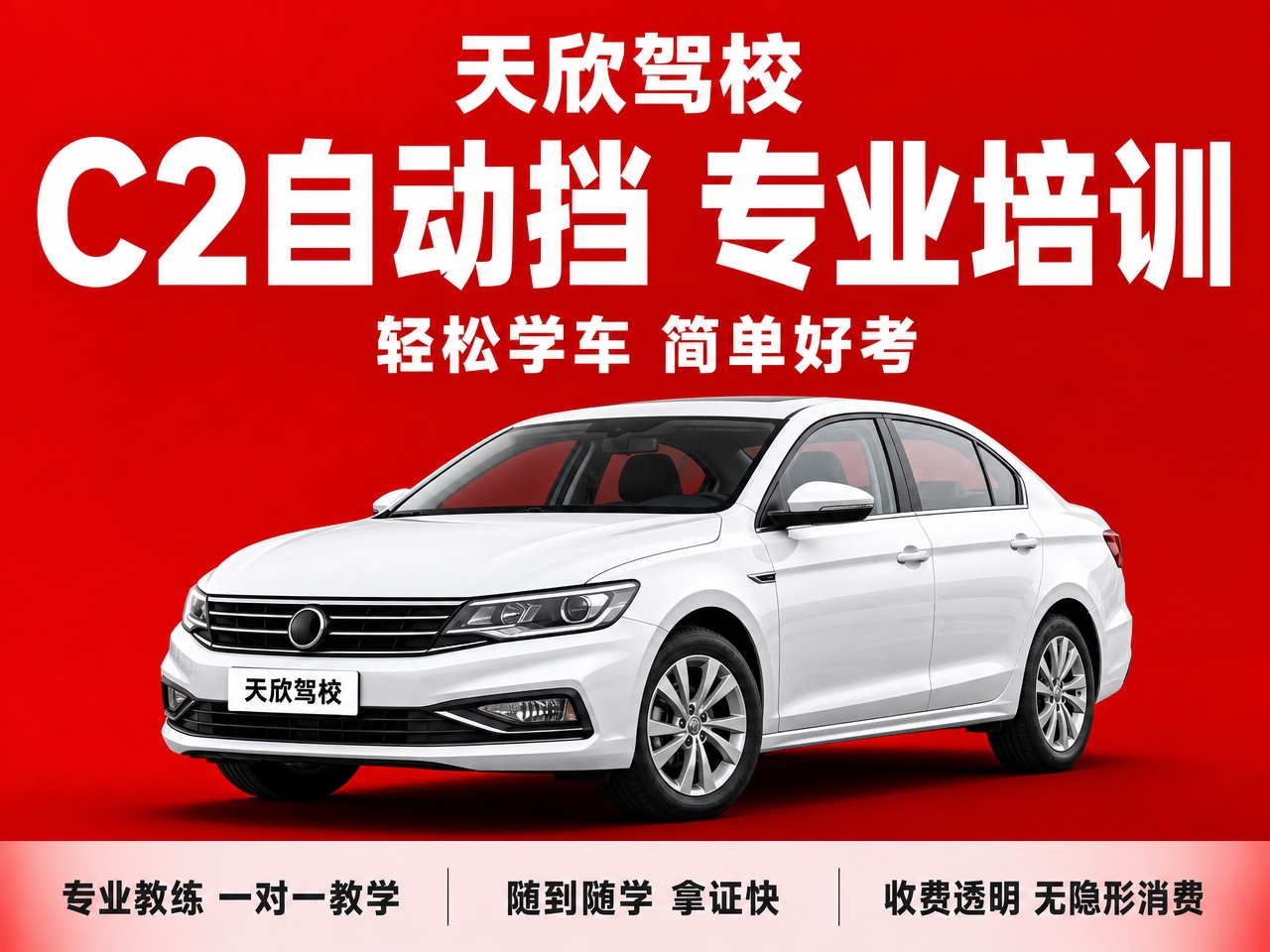基于参考图的驾校红底白字风格，生成天欣驾校C2自动挡驾照培训主… - 图片创意预览