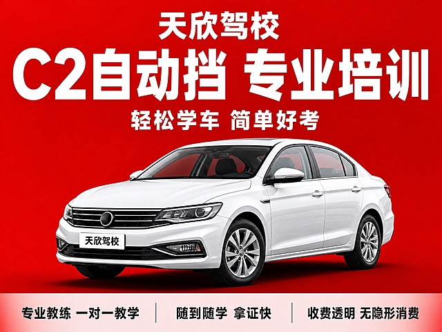 基于参考图的驾校红底白字风格，生成天欣驾校C2自动挡驾照培训主图。保持红色渐变背景、白色粗黑体大字标题的整体视觉风格。画面中央偏下展示一辆白色家用自动挡三厢小轿车，左前45度视角，车身完整，车漆光亮。顶部大标题文字："天欣驾校 C2自动挡 专业培训"。副标题："轻松学车 简单好考"。底部三个卖点条："专业教练 一对一教学"、"随到随学 拿证快"、"收费透明 无隐形消费"。字体全部粗黑体，主标题最大最粗，辅助文字缩小。商业摄影质感，光影自然，车辆有接触阴影不悬浮。横版构图，车辆居中偏下，文字布局舒展。