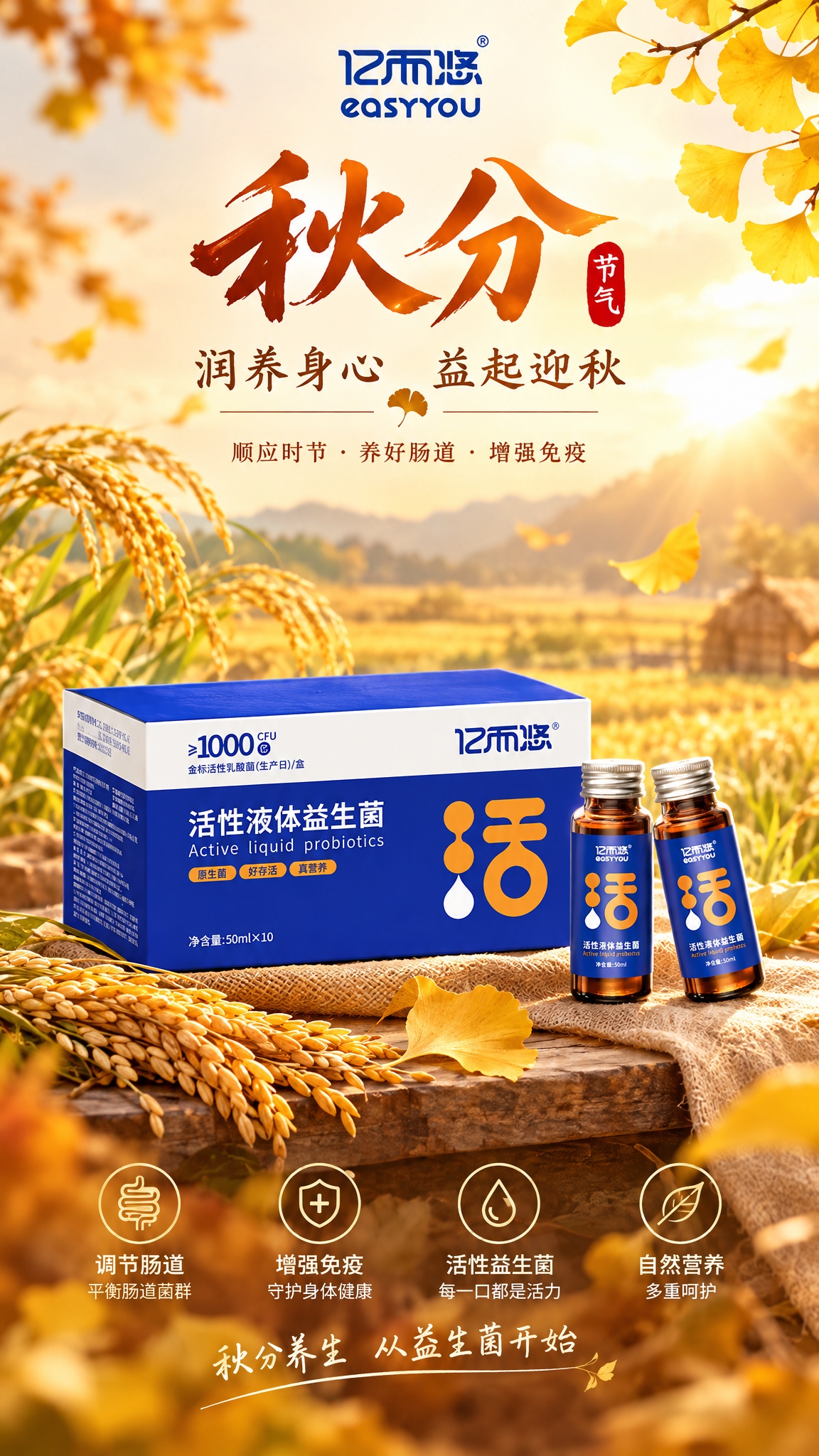 基于图中的亿而悠活性液体益生菌产品，生成一张秋分节气主题的电商… - 图片创意预览