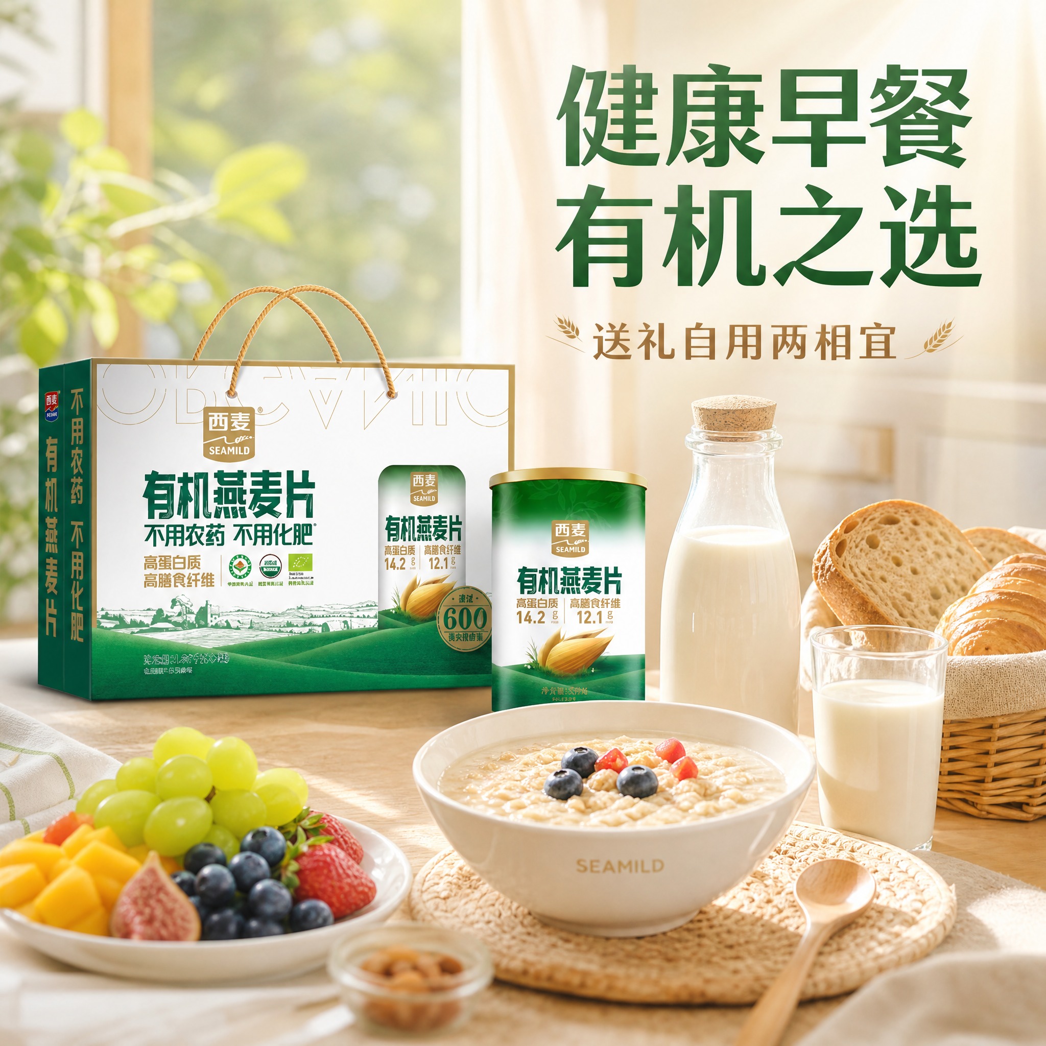 电商主图，西麦有机燕麦片礼盒第三张。健康生活场景：早餐桌上摆放… - 图片创意预览