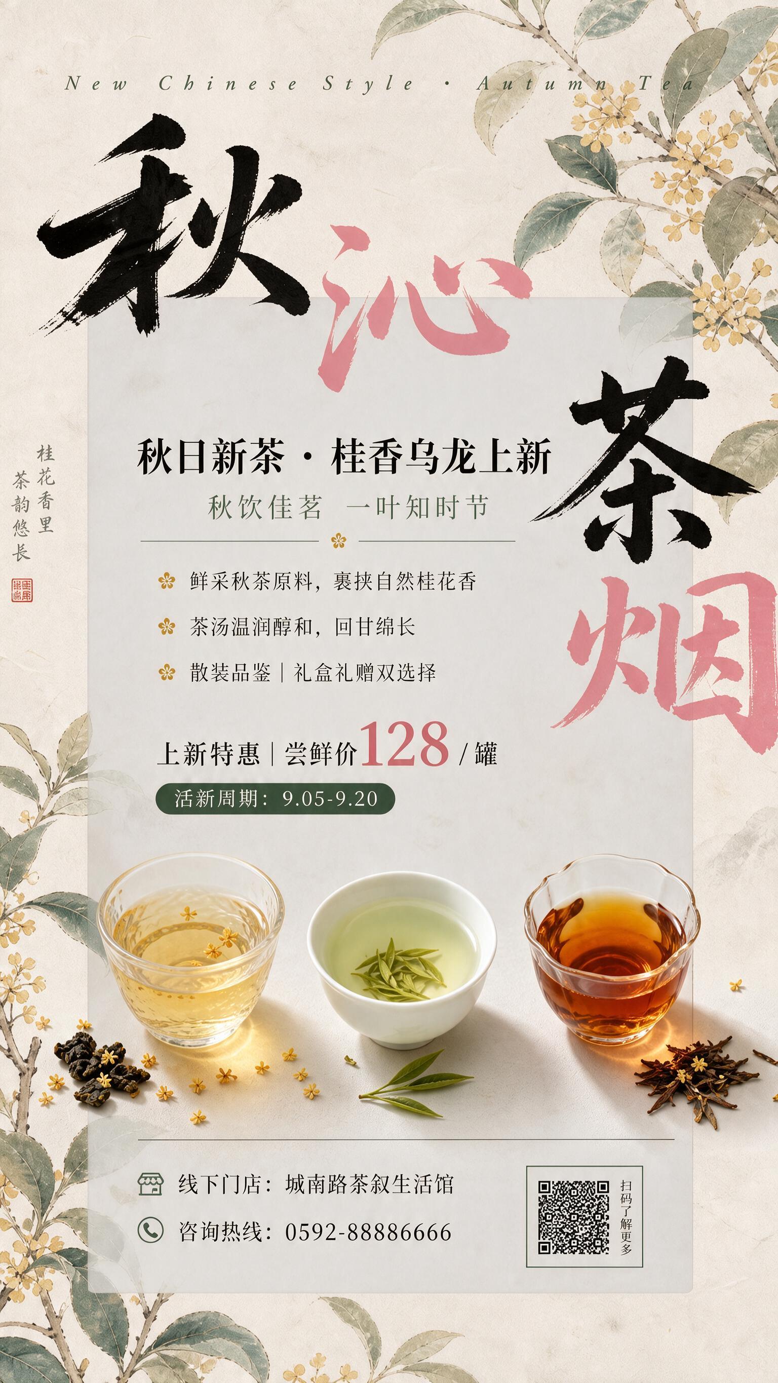 参考图风格与版式，生成竖版新中式茶叶上新商业海报，新中式解构排… - 图片创意预览