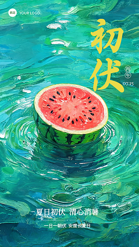 三伏天初伏问候祝福清爽感通用竖版海报