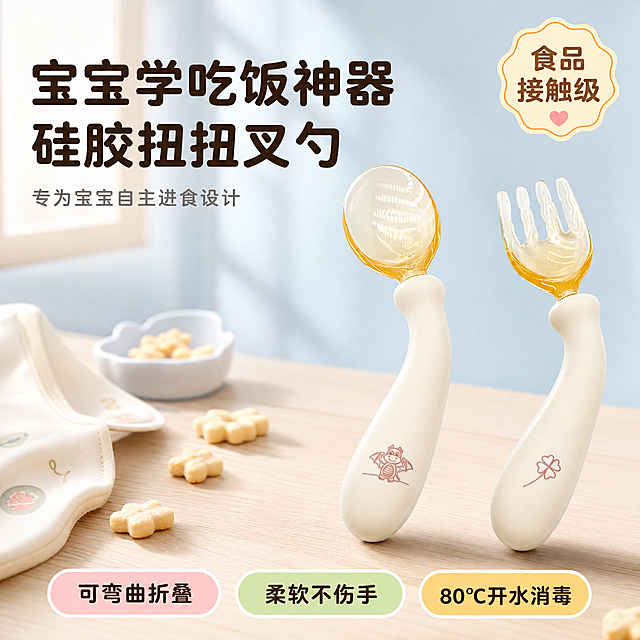 [主图-1] 首图产品英雄图，突出宝宝自主进食与硅胶扭扭叉勺套装核心卖点。
[统一基调] 拼多多母婴风格，大字直白，柔和亲子感，干净通透，浅色暖调，自然窗光，安全可信。主色奶油白+浅蓝，辅助色鹅黄+浅粉，标题用圆润粗黑体，卖点标签用圆角胶囊，整体软萌亲和。
[画面] 画面中央偏右放置一套奶白色硅胶手柄叉勺，叉勺呈45°斜立摆放，勺头为琥珀色塑胶材质，手柄上有小恐龙与四叶草图案，产品完整不切割，占画面约65%。左侧为浅蓝渐变背景搭配柔和窗光与原木桌面轻道具，桌面散落少量宝宝辅食小饼干与米白色围兜一角，营造真实喂养餐桌氛围。顶部左侧放超大主标题，底部放3个圆角胶囊卖点标签，右上放小徽章。产品外观、结构、颜色、材质与输入图完全一致，硅胶手柄呈现柔软亲肤质感，勺头通透有光泽。
[光影质感] 商业母婴摄影质感，左上自然窗光为主光，右下柔和补光，产品底部有自然接触阴影，硅胶手柄表现细腻哑光柔肤质感，塑胶勺头有通透高光，整体干净明亮。
[配色] 背景主色奶油白+浅蓝渐变，标题字深棕，辅助字浅灰，强调色鹅黄+浅粉，胶囊标签用浅粉/浅绿/浅黄圆角底色。
[文字版式] 顶部左侧超大主标题两行：第一行“宝宝学吃饭神器”，第二行“硅胶扭扭叉勺”，字体圆润粗黑，深棕色。底部三个圆角胶囊标签从左到右：“可弯曲折叠”“柔软不伤手”“80℃开水消毒”。右上小徽章写“食品接触级”。文字清晰不遮挡产品主体，放在负空间。
[输出要求] 1:1正方形，2048px，文字清晰可读，产品清晰锐利，整体柔和明亮。禁止变形、错字、模糊、杂乱、水印、平台Logo、夸张对比、医疗化表达。