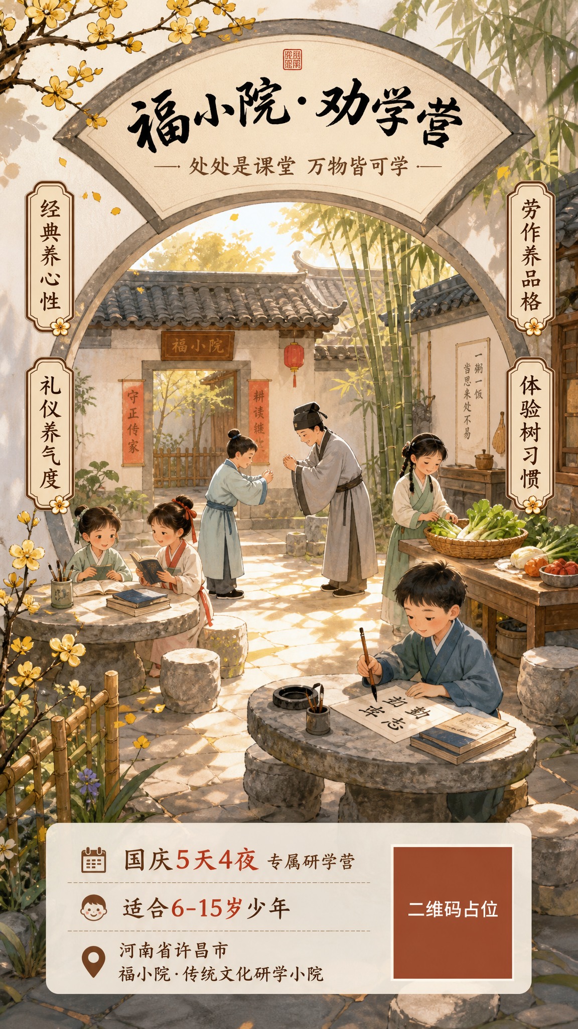 一张庭院场景插画风格的课程招生竖版海报，9:16比例。主题为福… - 图片创意预览