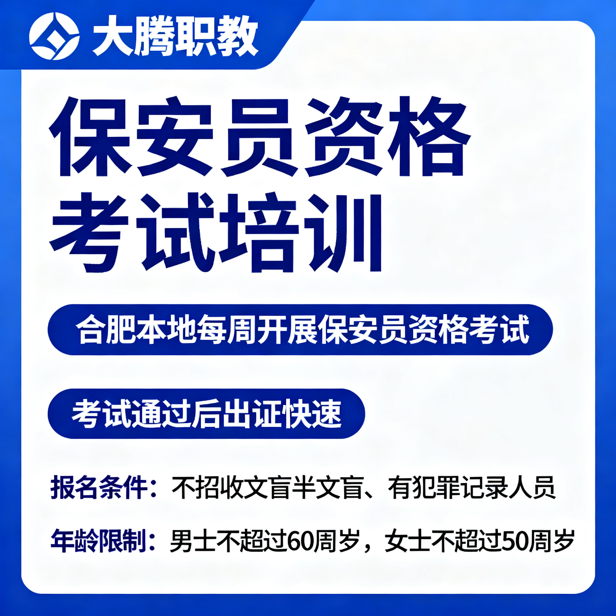 大腾职教保安员资格考试培训宣传海报，顶部醒目标注"大腾职教"，… - 图片创意预览