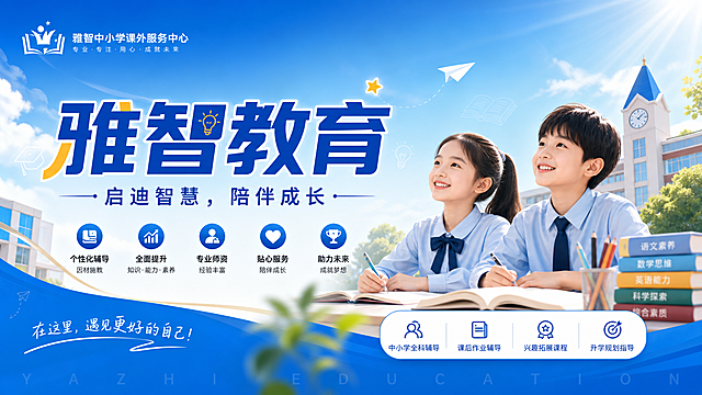 雅智中小学课外服务中心宣传海报，主标题"雅智教育"，副标题"启迪智慧，陪伴成长"，蓝色调横版设计，整体风格阳光积极向上，适合教培机构