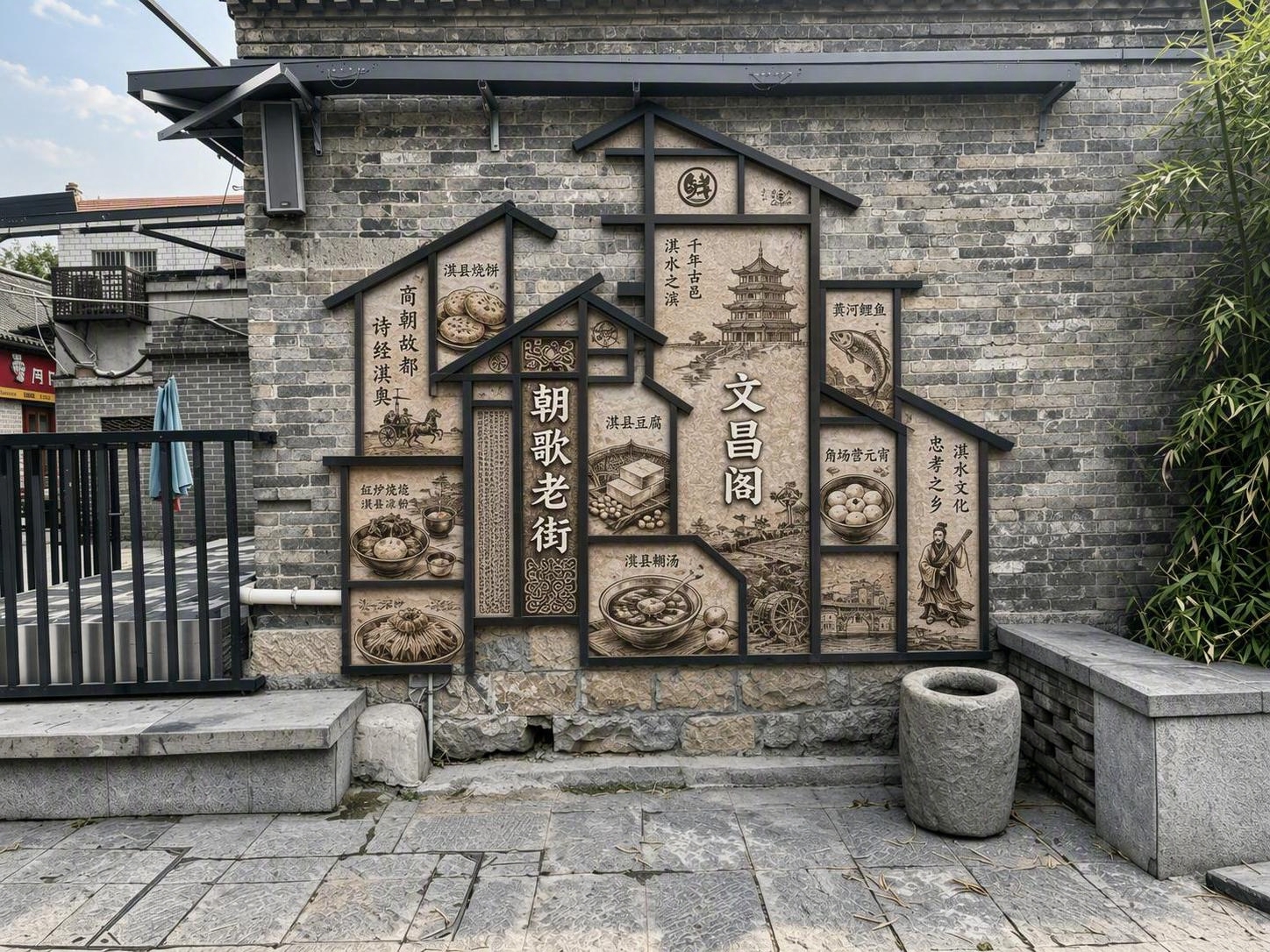 重新设计这面青砖墙上的朝歌老街文化墙装饰，保留古民居房屋造型的… - 图片创意预览