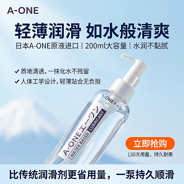 图1：痛点切入·轻薄水润  视觉画面：  透明瓶身倾斜45°，液体如水滴般清透，背景采用渐变浅蓝色（呼应富士山纯净感），瓶身标签清晰可见"A-ONE WATER BASED"。  主标题：  轻薄润滑 如水般清爽​  副标题：日本A-ONE原液进口 | 200ml大容量 | 水润不黏腻  核心卖点：  ✓ 质地清透，一抹化水不残留  ✓ 人体工学设计，轻薄贴合无负担  底部引导语：  比传统润滑剂更省用量，一泵持久顺滑  【立即抢购】​ 130次用量，持久耐用  图2：对比冲击·四重优势  视觉画面：  左右对比构图，左侧传统润滑剂（厚重、起白沫）vs 右侧A-ONE（清透、顺滑），中间用VS火焰特效分隔。  主标题：  传统 vs A-ONE 轻薄型​  副标题：四大升级，重新定义润滑体验  核心卖点（四宫格图标化）：  🔹 用量更省​ — 一泵抵两泵，一瓶可用约130次  🔹 成膜更薄​ — 人体/伴侣双重贴合，真实触感  🔹 时间更久​ — 持久润滑，告别中途干涩  🔹 滑度更高​ — 即刻顺滑，触感清透无胶着  底部引导语：  测试证明：不易起白沫，全程保持清爽  【查看详情】​ 感受持久顺滑  图3：产品设计·泵头优势  视觉画面：  泵头特写，按压瞬间液体滴落慢镜头，背景深色突出白色泵头，右侧分栏展示对比。  主标题：  按压泵头 精准控量​  副标题：避免浪费，卫生保存，一泵一用  核心卖点：  ✅ 更好控制用量​ — 避免挤多流得到处都是  ✅ 保存更卫生​ — 防空气回流，防止细菌滋生  ❌ 传统开口易漏液 ❌ 易污染难保存  底部引导语：  轻轻一按，即刻享受恰到好处的润滑  【了解设计】​ 为什么选择泵头设计？  图4：成分安全·温和pH  视觉画面：  手背涂抹液体，旁边放置pH试纸（显示绿色中性区间），背景柔和米白色，营造医学级安全信任感。  主标题：  温和中性 pH值6.4-7.7​  副标题：贴合人体体液环境，保护私处健康  核心卖点：  🌿 水溶性配方，遇水即溶，清洗方便  🛡️ 不含刺激性成分，温和不伤肤  💧 芦荟提取物+透明质酸钠，养护合一  底部引导语：  实测PH值贴近人体，敏感肌也可安心使用  【查看成分】​ 天然植物萃取  图5：使用体验·紧密贴合  视觉画面：  手部模拟亲密接触纹理，液体均匀覆盖无厚重感，背景淡紫色（呼应卖点页色调），营造私密安全感。  主标题：  紧密贴合 真实触感​  副标题：无论是伴侣还是器具，都能感受细腻纹理  核心卖点：  ✨ 成膜更薄，零距离真实触感  ✨ 润滑层薄而持久，不掩盖原始触感  ✨ 水润清爽，告别黏腻不适感  底部引导语：  水润到底，清爽到底，让亲密更自然  【立即购买】​ 200ml大容量，持久陪伴  设计建议  色调统一：以产品本身的蓝/紫为主色调，保持视觉一致性  字体层级：主标题字号最大（36-48pt），卖点用图标+短句（18-24pt），引导语醒目但不过度  转化按钮：每张图底部固定"立即购买"或"查看详情"红色/橙色按钮，提高点击率  信任背书：可在角落添加"日本进口""原液品质"小图标增强说服力，主图800*800像素「图片1」「图片1」「图片1」「图片1」