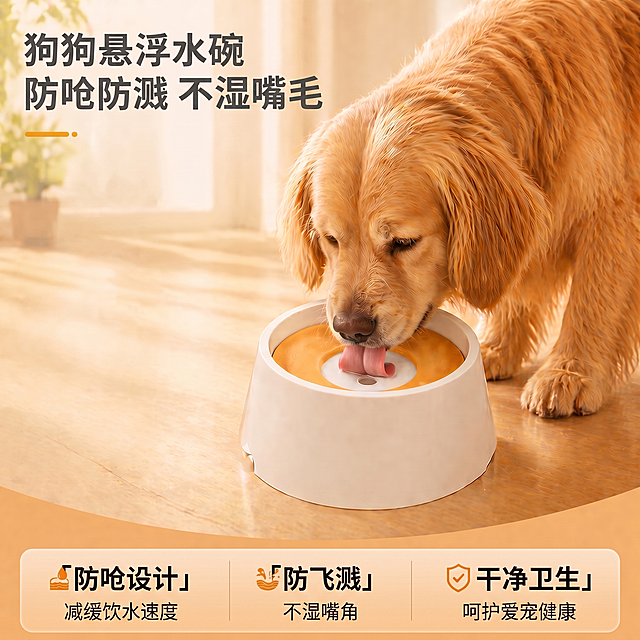[主图 1] 狗狗悬浮水碗产品首图，真实使用场景。
[氛围风格] 温馨舒适家居治愈风。
[画质] 商业摄影质感、光线柔和通透、产品清晰真实、画面干净高级。
[元素] 米白色圆形狗狗悬浮水碗放置在温暖的木质地板上，金毛犬低头正在喝水，产品居中展示。浅暖色调干净家居背景，墙面模糊柔光，整体氛围温馨治愈。保持狗狗悬浮水碗外观（物理结构、材质质感、颜色）与输入产品图绝对一致，杜绝任何变形和色差，精细化处理。商品主体占比严格控制在 60%-80% 之间。画面满屏无边框。
[光影] 柔和的自然光从侧面照射进来，呈现暖调温柔的光影，产品轮廓清晰，明暗过渡自然通透。
[配色] 主色调米白暖橙，辅色浅木色和金毛暖棕色，整体干净温馨。
[视角构图] 平视视角，主体居中，景深适中。
[文字版式] 左上负空间左对齐留安全边距，主副标题两行不遮挡主体。主标题 “狗狗悬浮水碗” 深灰色最大号粗体无衬线；副标题 “防呛防溅 不湿嘴毛” 约半高，同色系。底部通栏半透明渐变蒙层均分三列，列内上标题下说明左对齐：列一 「💧防呛设计」「减缓饮水速度」列二 「💦防飞溅」「不湿嘴角」列三「✅干净卫生」「呵护爱宠健康」，标题重于说明，深灰文字与浅色背景形成清晰对比，现代无衬线字体。
[比例分辨率] 1:1 比例，2k 分辨率；文字清晰锐利，画面超高清。
[负向提示词] 变形，水印，文字错乱，产品图模糊，背景杂乱，配色刺眼。