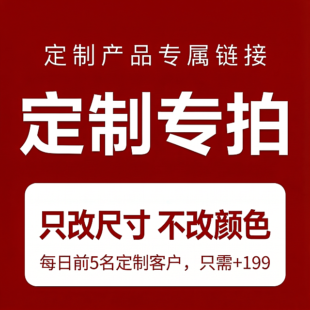 修改图片最下方的小字，将“定制价格=宽/高大一号尺寸的价格+499”修改为“每日前5名定制客户，只需+199”，其余文字内容、版式、配色和整体风格都保持不变