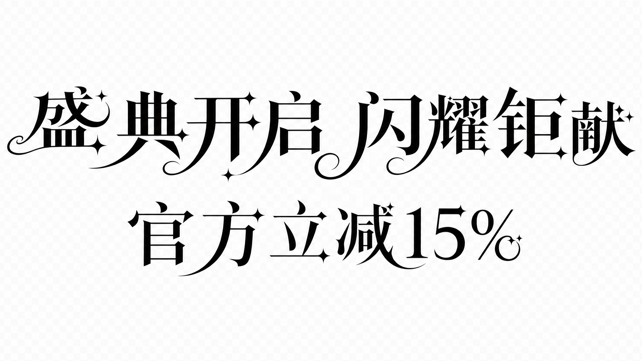创意预览图