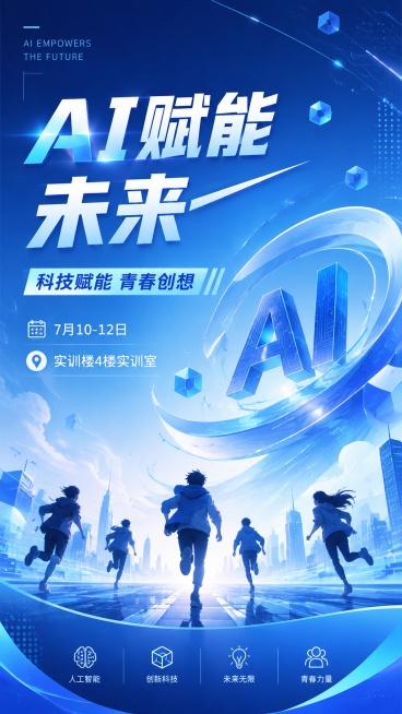 宣传海报，主题为AI赋能未来，蓝色主色调，添加蓝色氛围感滤镜，整体风格青春活力。画面包含清晰文字：主标题“AI赋能未来”，活动信息“7月10-12日”“实训楼4楼实训室”，辅助文字“科技赋能 青春创想预览效果