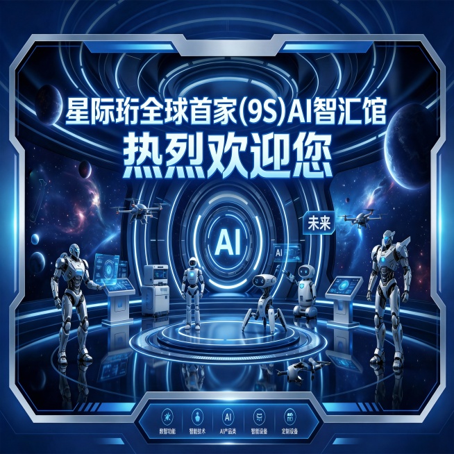 帮我根据图片，把文字内容调整为星际珩全球首家(9S)AI智汇馆  热烈欢迎您预览效果