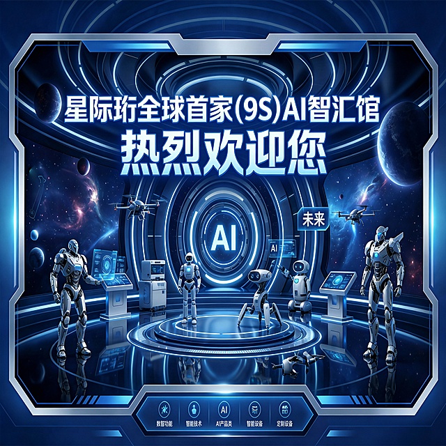 帮我根据图片，把文字内容调整为星际珩全球首家(9S)AI智汇馆  热烈欢迎您