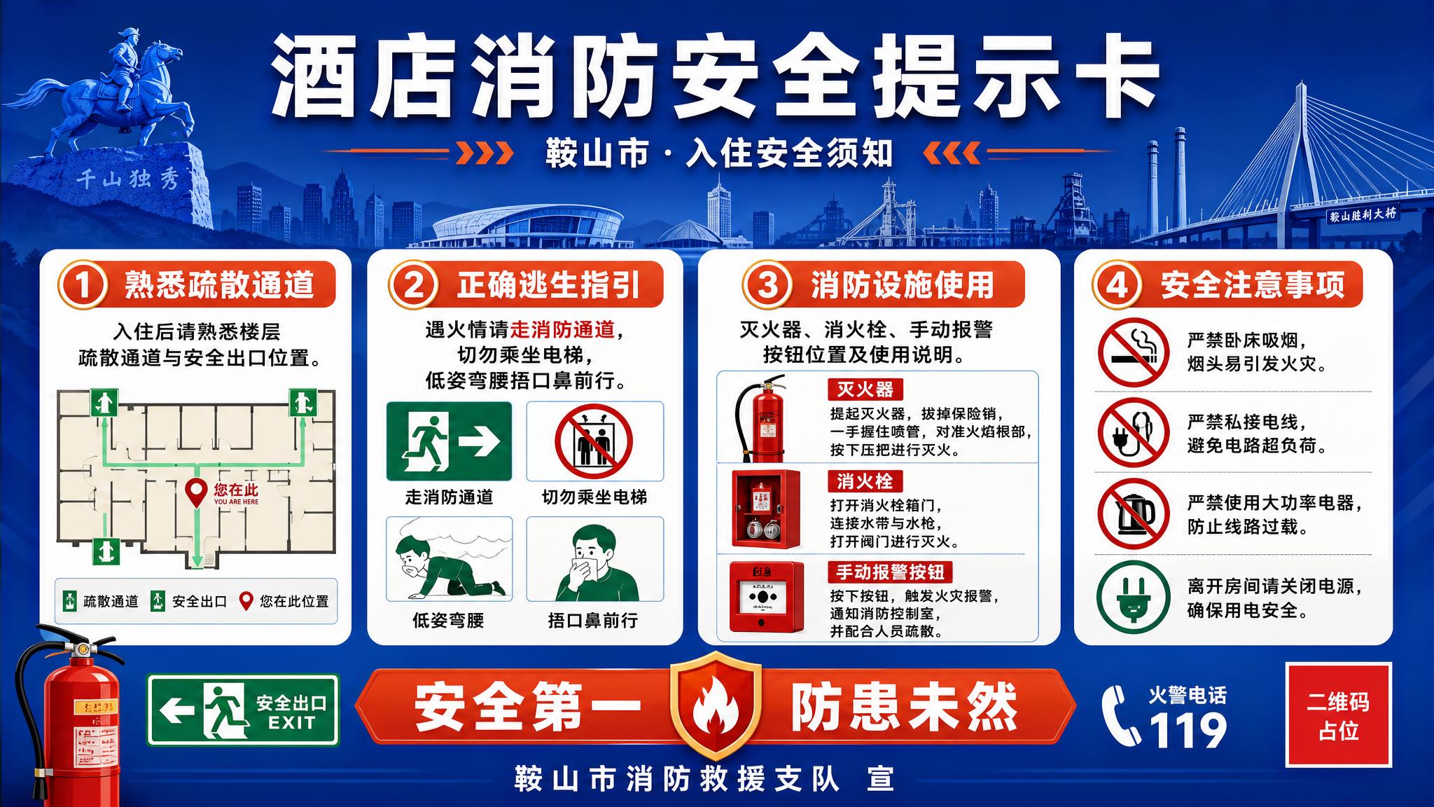 一张横版酒店消防安全提示卡海报，以鞍山市城市元素为主题，正式清… - 图片创意预览