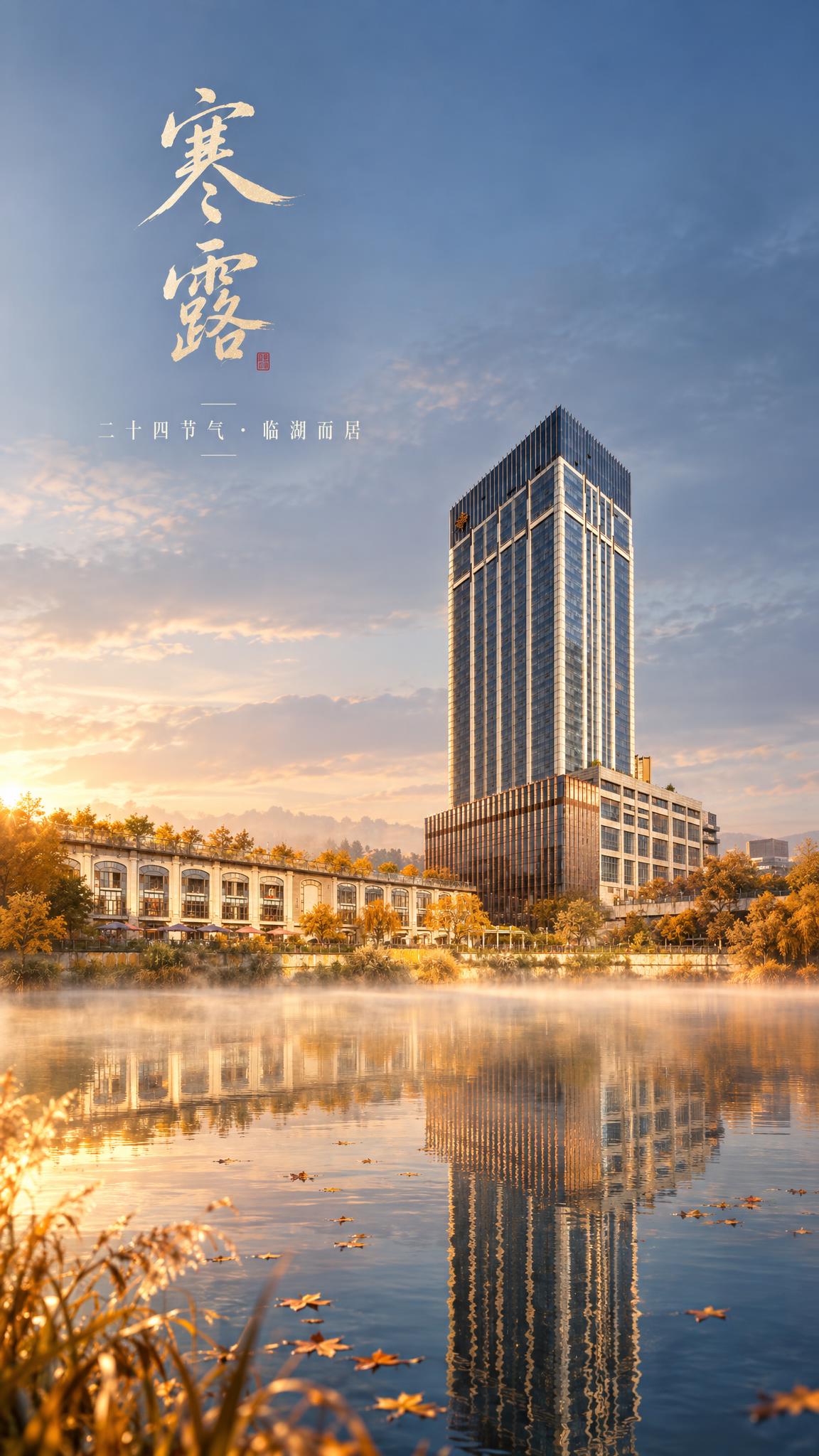 将这张临湖酒店照片改造成寒露节气高级海报，竖版构图。保留酒店建… - 图片创意预览