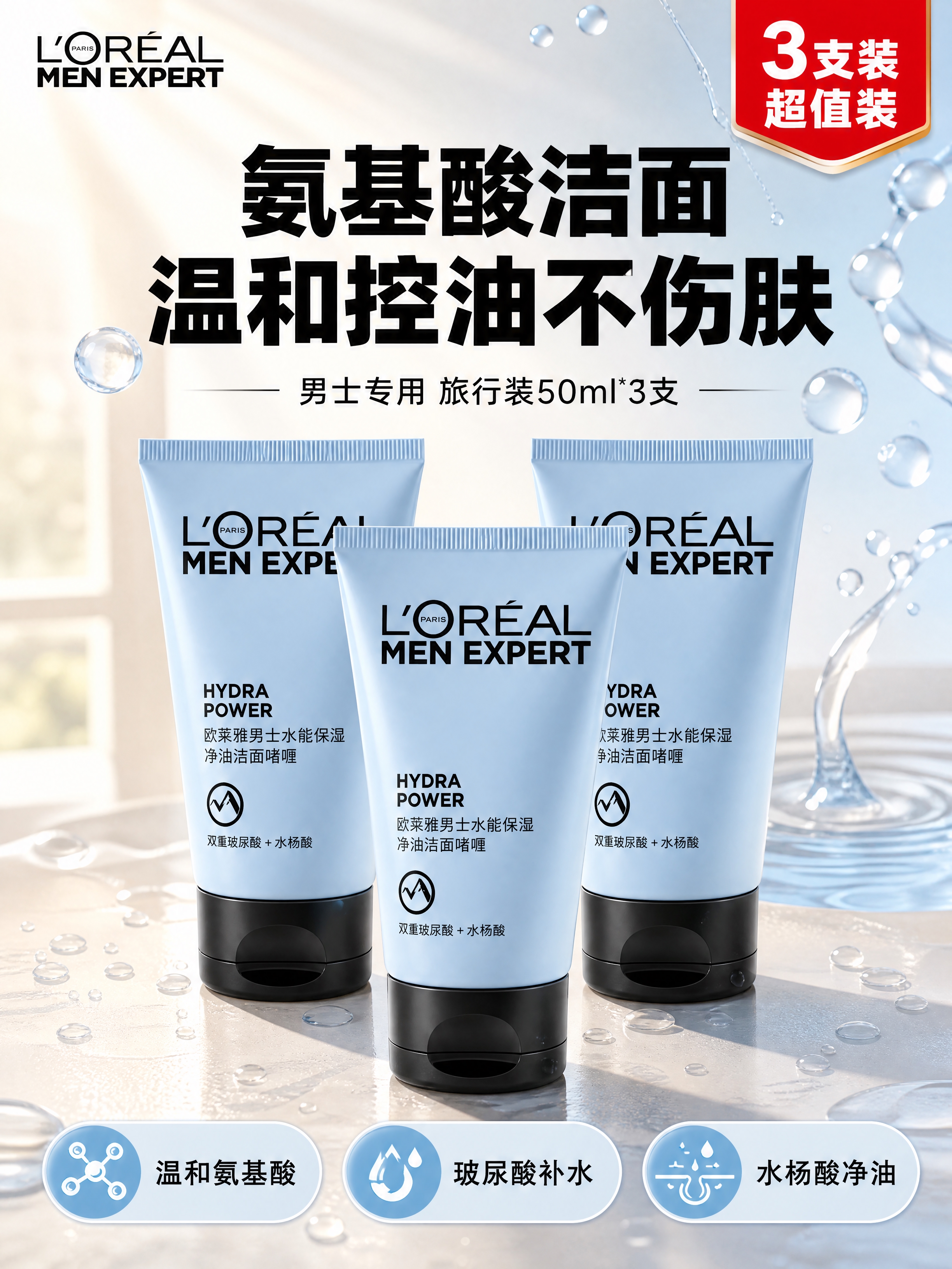 [商品] 使用【图1】欧莱雅男士水能保湿净油洁面啫喱三支装；保… - 图片创意预览
