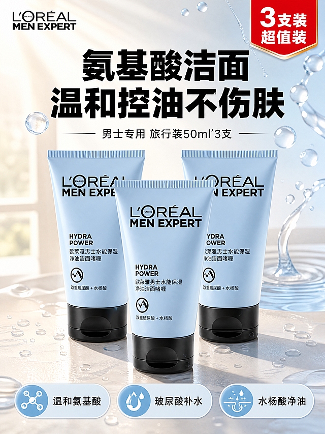 [商品] 使用【图1】欧莱雅男士水能保湿净油洁面啫喱三支装；保留浅蓝管身、黑色瓶盖、L'OREAL MEN EXPERT品牌Logo、HYDRA POWER字样、中文产品名、双重玻尿酸+水杨酸文字；产品外观、比例、材质与输入图一致。
[画面] 页面目标：美感头图 突出三支装超值和氨基酸温和控油核心卖点。产品海报型版式，三支洁面啫喱呈品字形居中偏下摆放，占画面约55%。背景为浅米色柔光台面+柔和窗光，上方有晶莹水滴和水波纹元素漂浮，营造水润清爽感。左上角放置欧莱雅品牌Logo，右上角有红色超值标签。底部有3个胶囊形利益icon横排。
[视觉] 套系策略：风格=国内电商拼多多风 清爽水润商业摄影；标题字=粗黑无衬线大字；正文字=简洁无衬线体；主色=浅蓝+白色；背景延展=浅米色/浅蓝渐变 水润质感 同色系深浅层级；强调色=亮蓝色+红色 仅用于标签 icon 重点文字；标题色=黑色；正文色=深灰色；组件=圆角胶囊信息卡 细线引线 水滴元素；光影=左上方柔光 自然阴影 管身高光真实。
[文字] 顶部大主标题"氨基酸洁面 温和控油不伤肤"，副标题"男士专用 旅行装50ml*3支"。底部3个icon分别标注"温和氨基酸""玻尿酸补水""水杨酸净油"。文字横排 层级清晰 不遮挡产品主体。
[规格] 比例3:4竖版 4K分辨率，避免变形、错字、模糊、平台Logo、绝对化用语、医疗功效宣称。