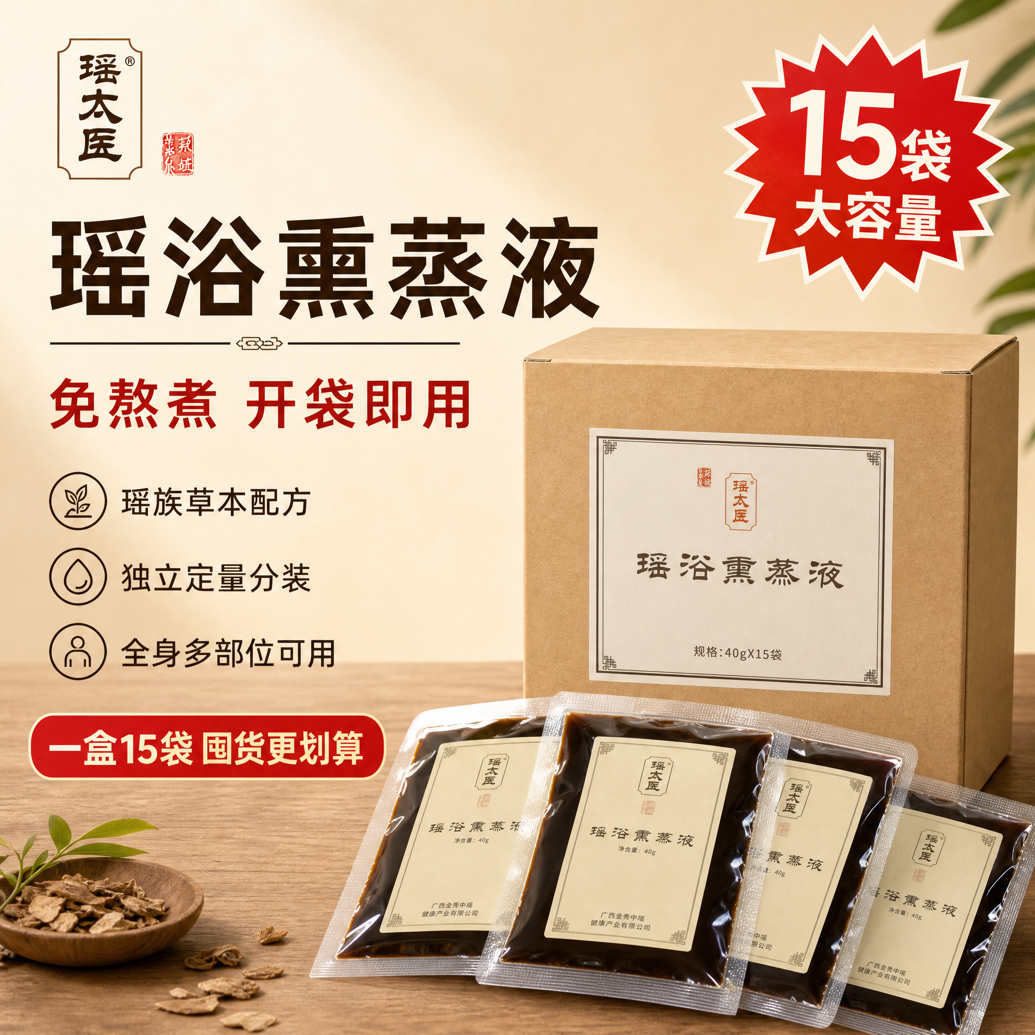 [主图-1] 首图品牌调性 超值阵列 突出瑶太医瑶浴熏蒸液产品… - 图片创意预览