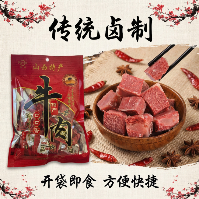 我的产品是平遥牛肉 帮我做20张拼多多高级主图预览效果